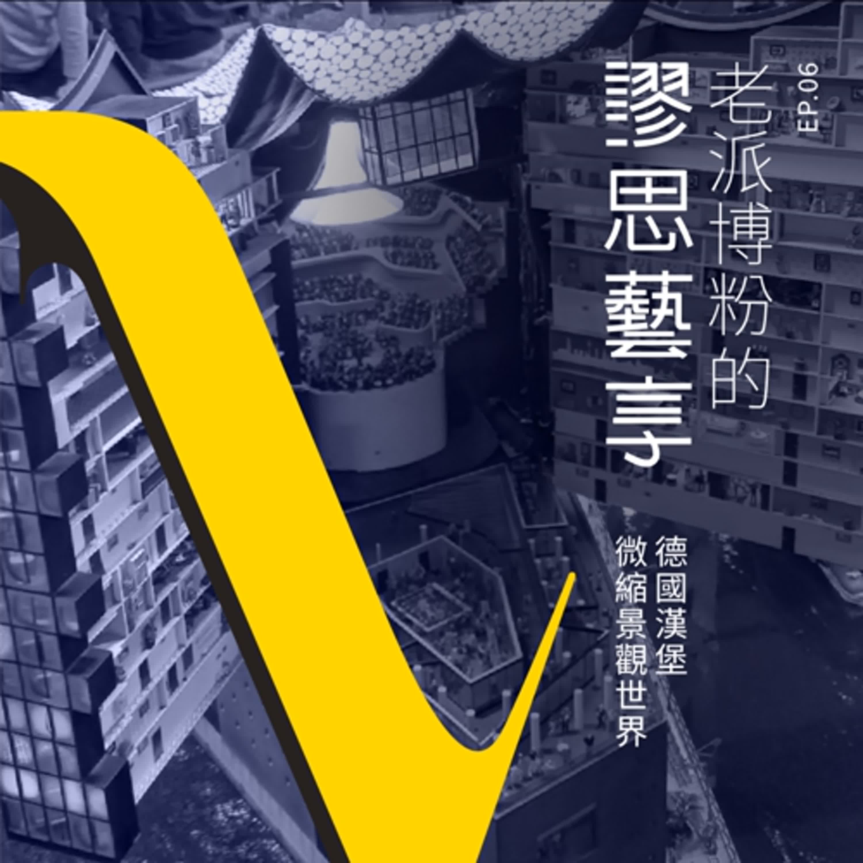 老派博粉的謬思藝享