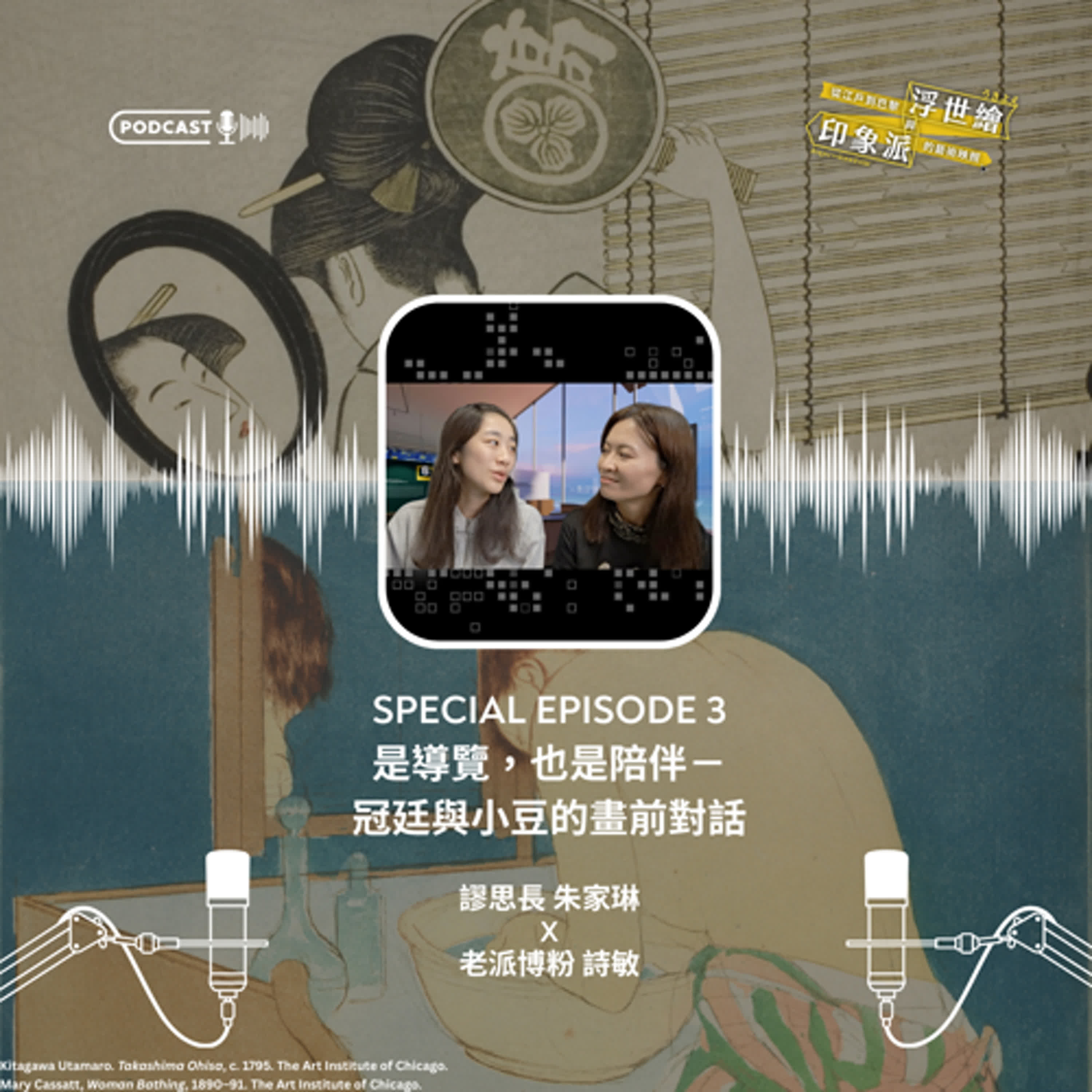 S4《從江戶到巴黎：浮世繪與印象派的藝術映照》特輯節目#3｜是導覽，也是陪伴—冠廷與小豆的畫前對話