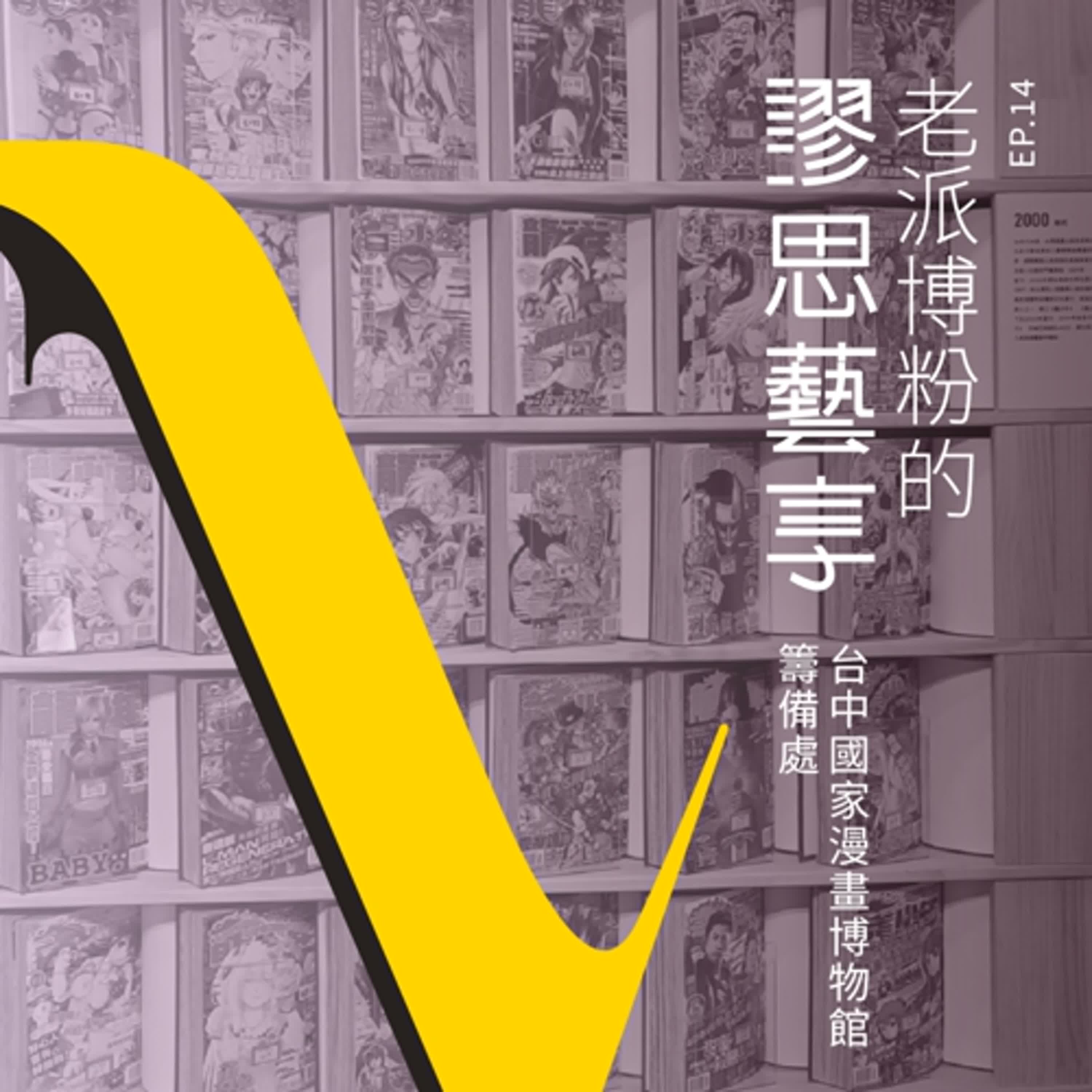 S3 EP14｜9:00pm 漫畫時光機－探索臺灣首座國家級漫畫博物館