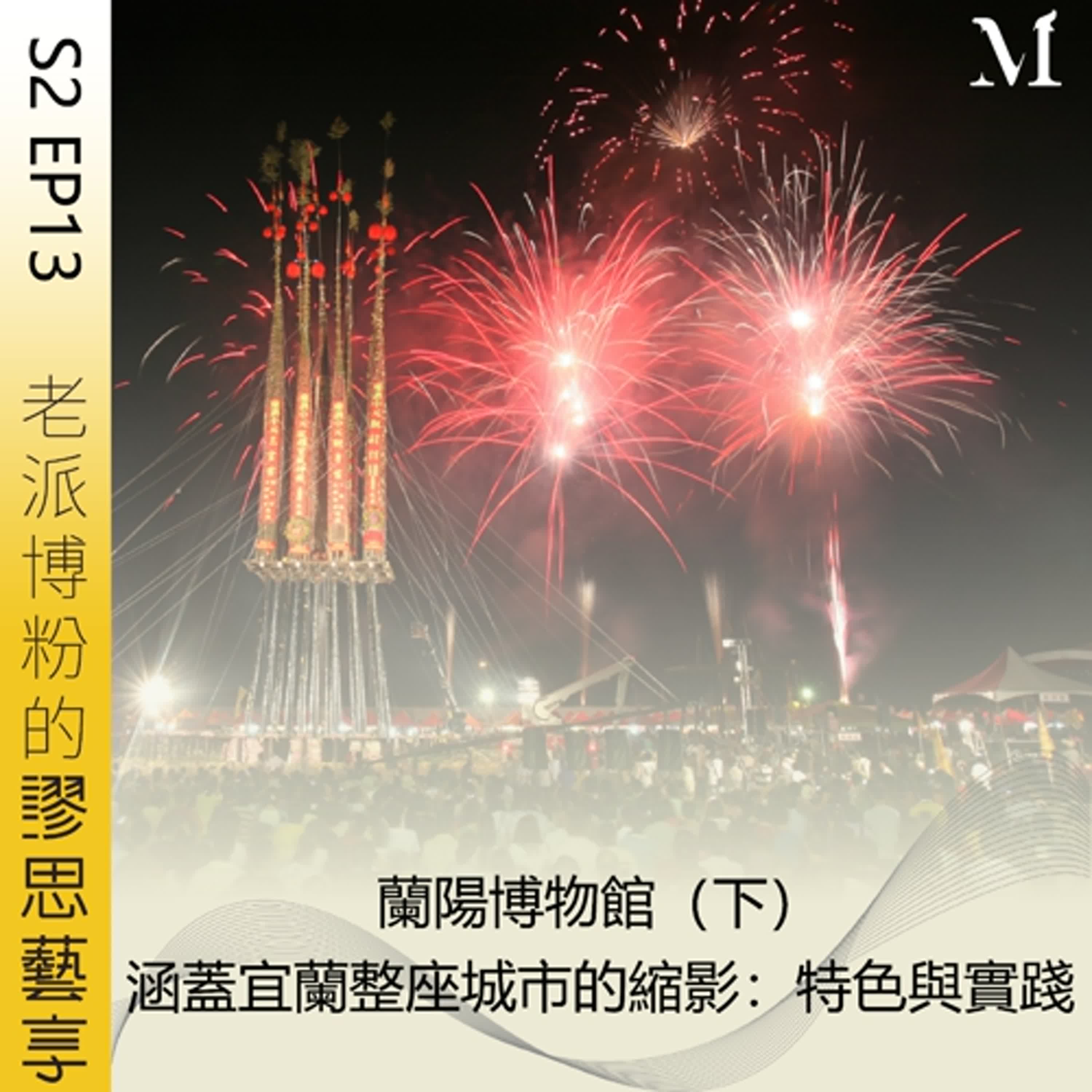 S2 EP13 ｜蘭陽博物館（下）涵蓋宜蘭整座城市的縮影：特色與實踐