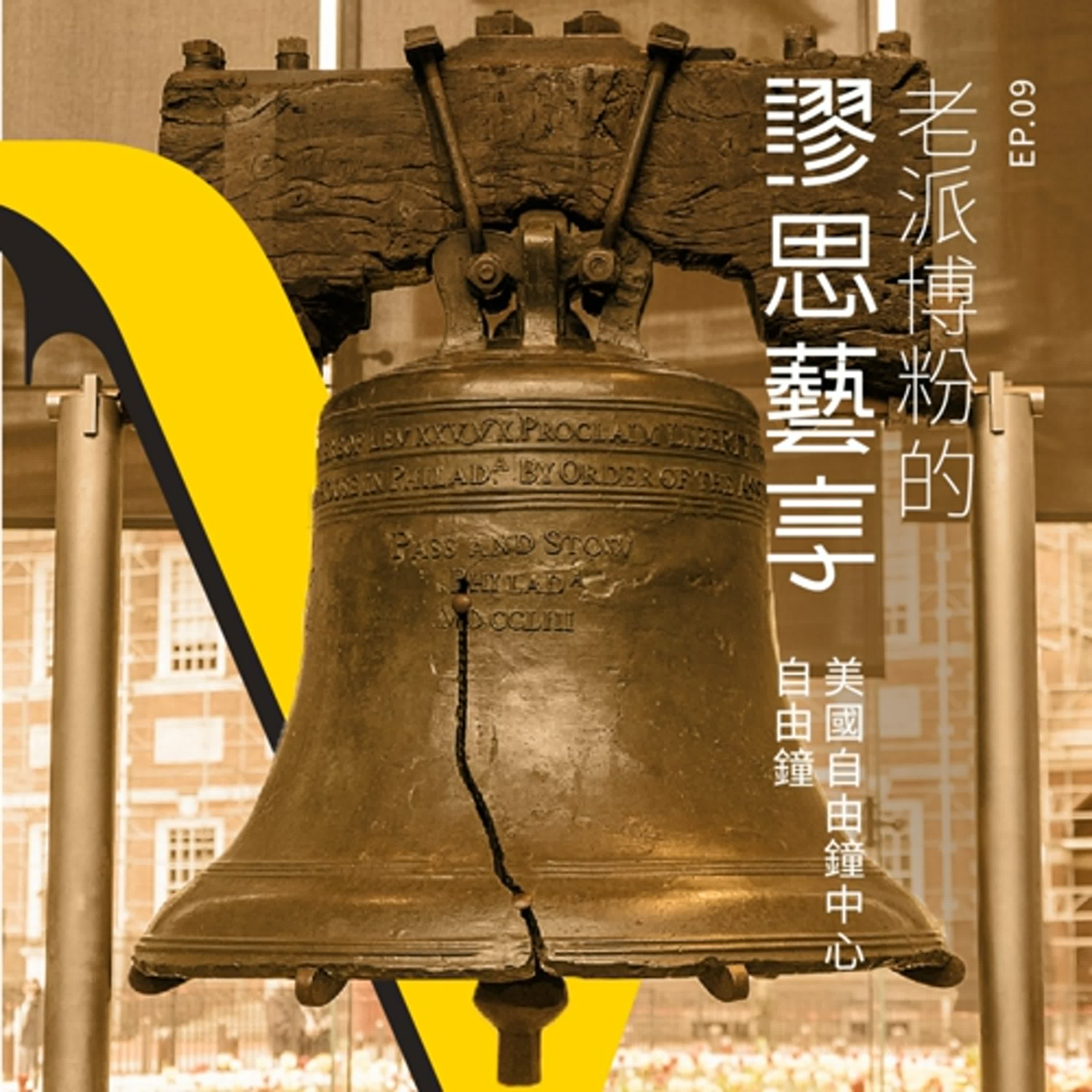 S3 EP9｜4:00pm 從熟悉的鐘聲憶起每個重要的時刻——象徵自由的美國自由鐘