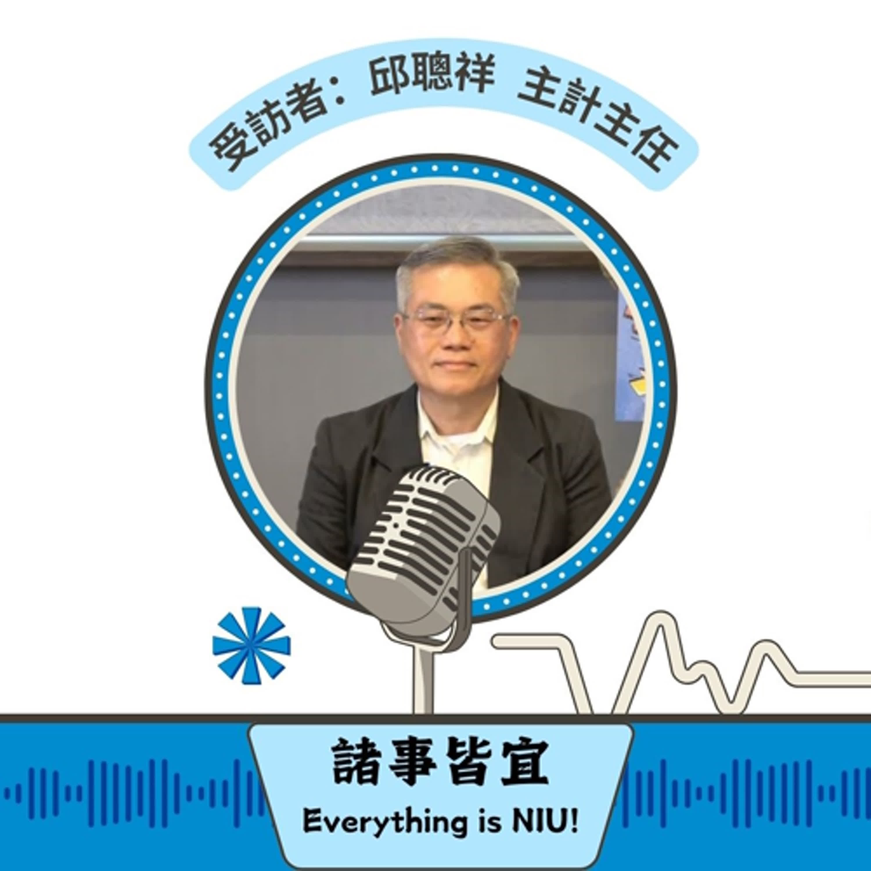 【諸事皆宜 Everything is NIU!】第11集！邱聰祥主計主任暢談宜大的財務管理及預算規劃，並分享了個人的理財觀念及建議_EP11