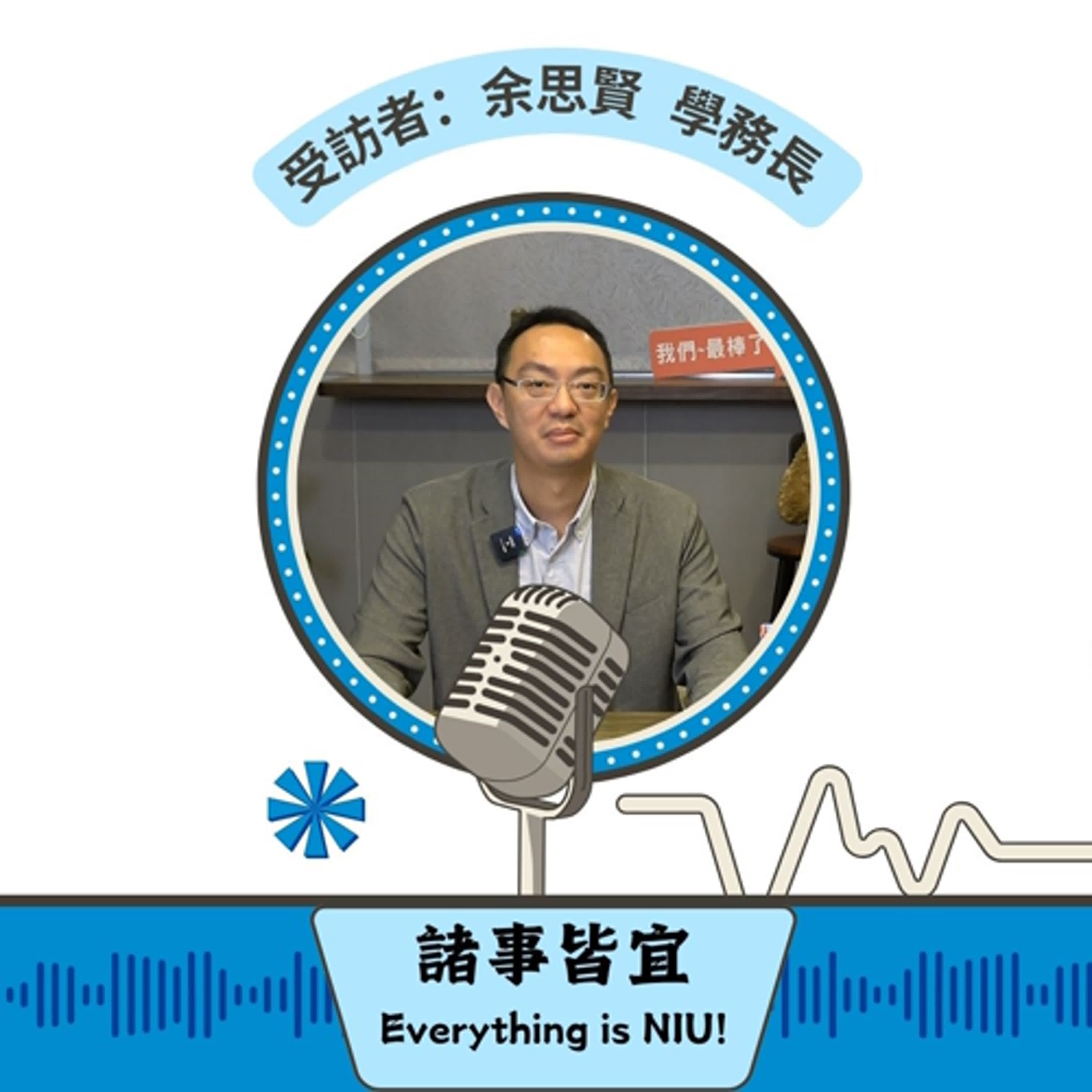 【諸事皆宜 Everything is NIU!】第3集！余思賢學務長暢談宜大學生如何豐富大學生活_EP3 episode artwork