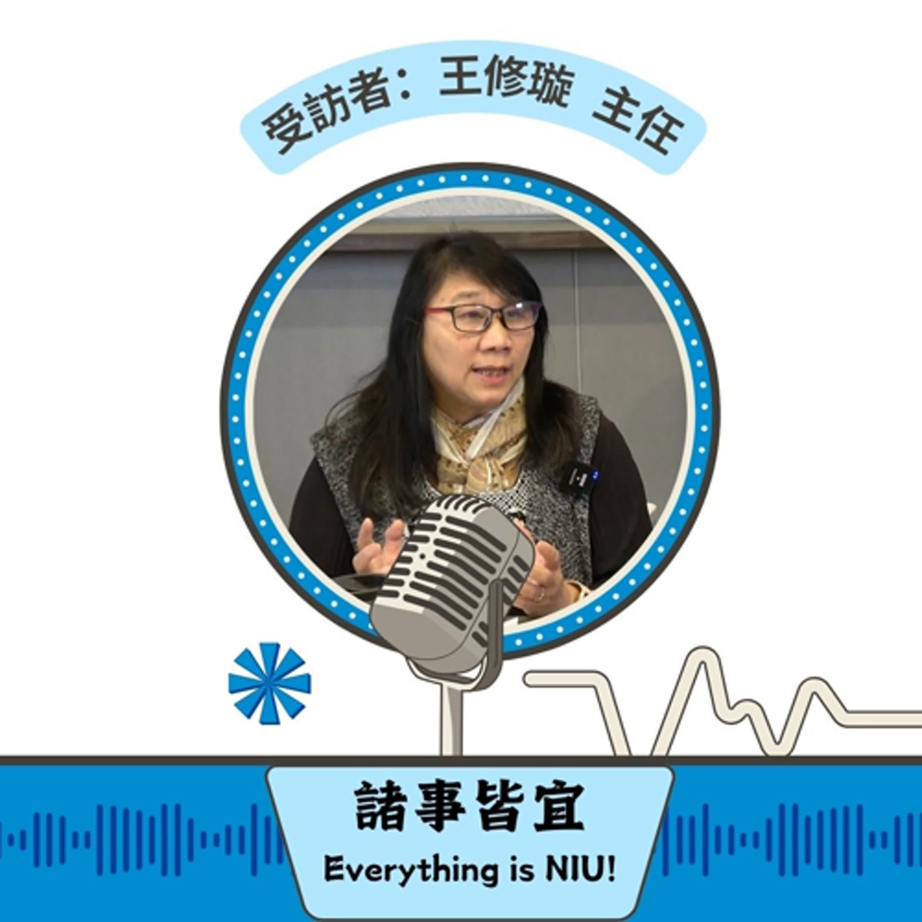 【諸事皆宜 Everything is NIU!】第8集！環境保護暨職業安全衛生中心(簡稱環安衛中心)王修璇主任暢談宜大致力於為教職員工和學生提供並打造一個安全、健康且永續發展的學習與工作環境_EP8 episode artwork