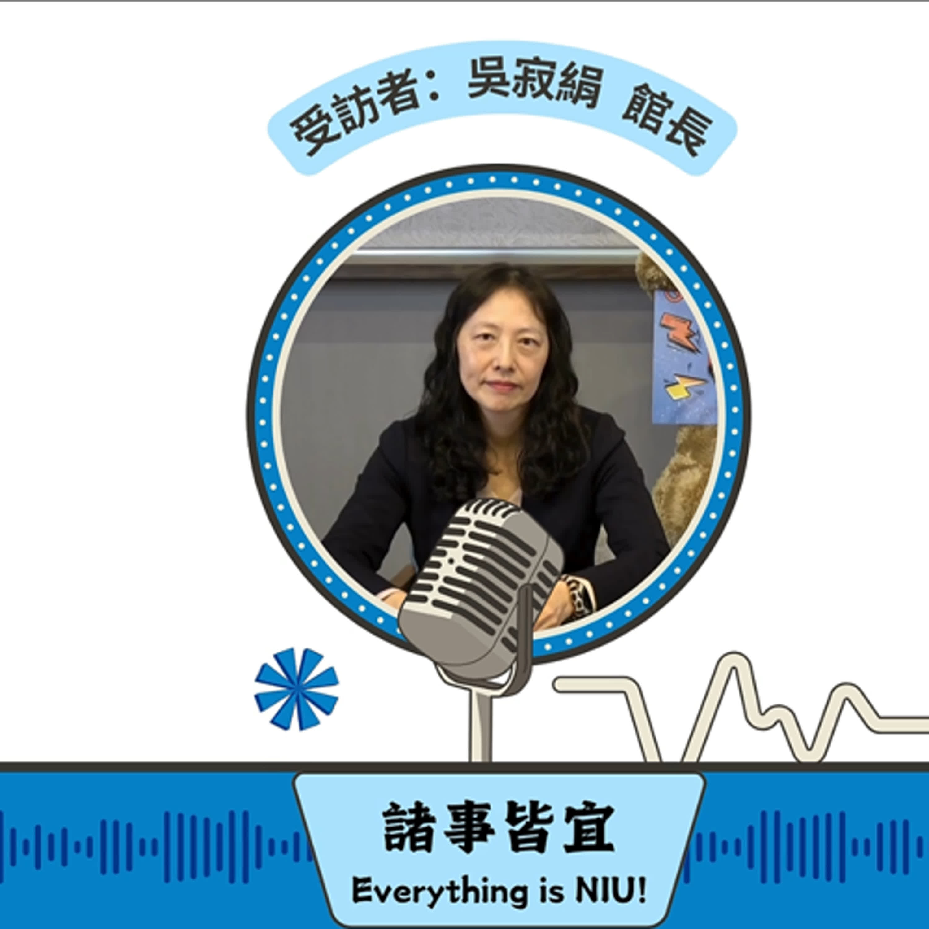 【諸事皆宜 Everything is NIU!】第9集！圖書資訊館(簡稱圖資館)吳寂絹館長暢談宜大圖資館的轉型及創新，並分享個人的紓壓方式_EP9
