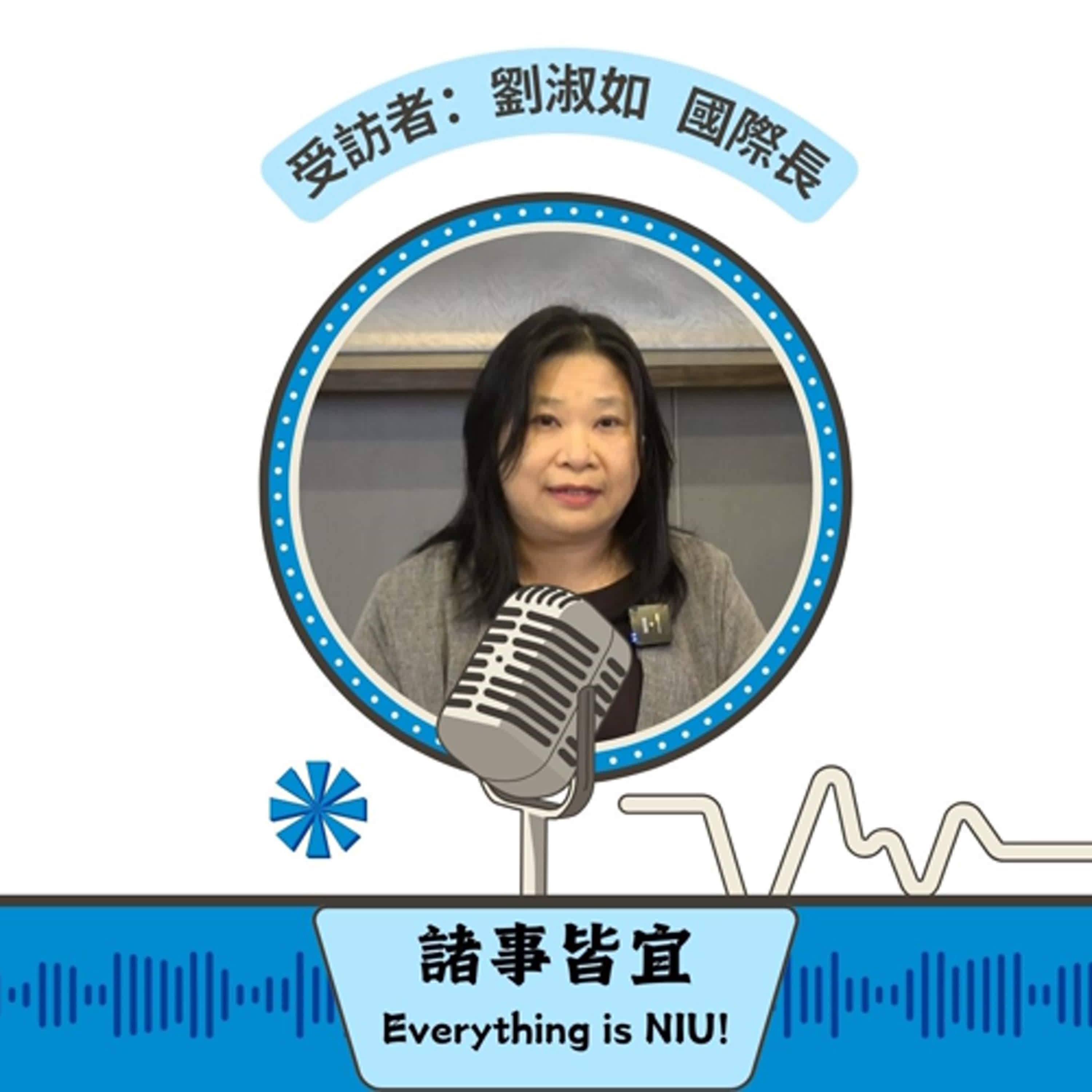 【諸事皆宜 Everything is NIU!】第7集！劉淑如國際長暢談宜大國際化發展、國際交流點滴及趣事、國際處提供的資源_EP7 episode artwork