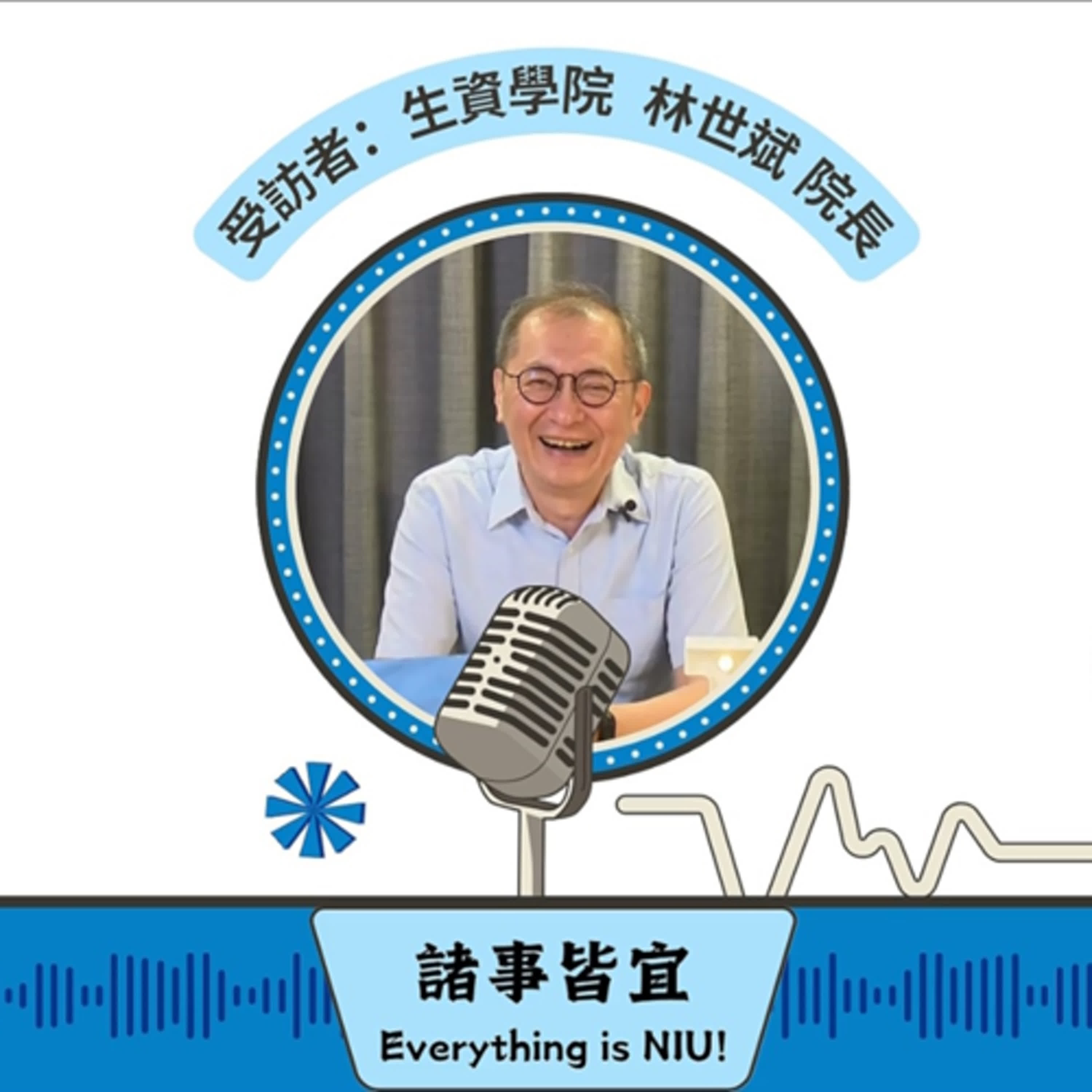 【諸事皆宜 Everything is NIU!】第14集！生物資源學院(簡稱生資學院)林世斌院長深入介紹學院的五大系所、專班、學程、場域資源與創新成果，並分享生資學子在職場上的競爭力_EP14