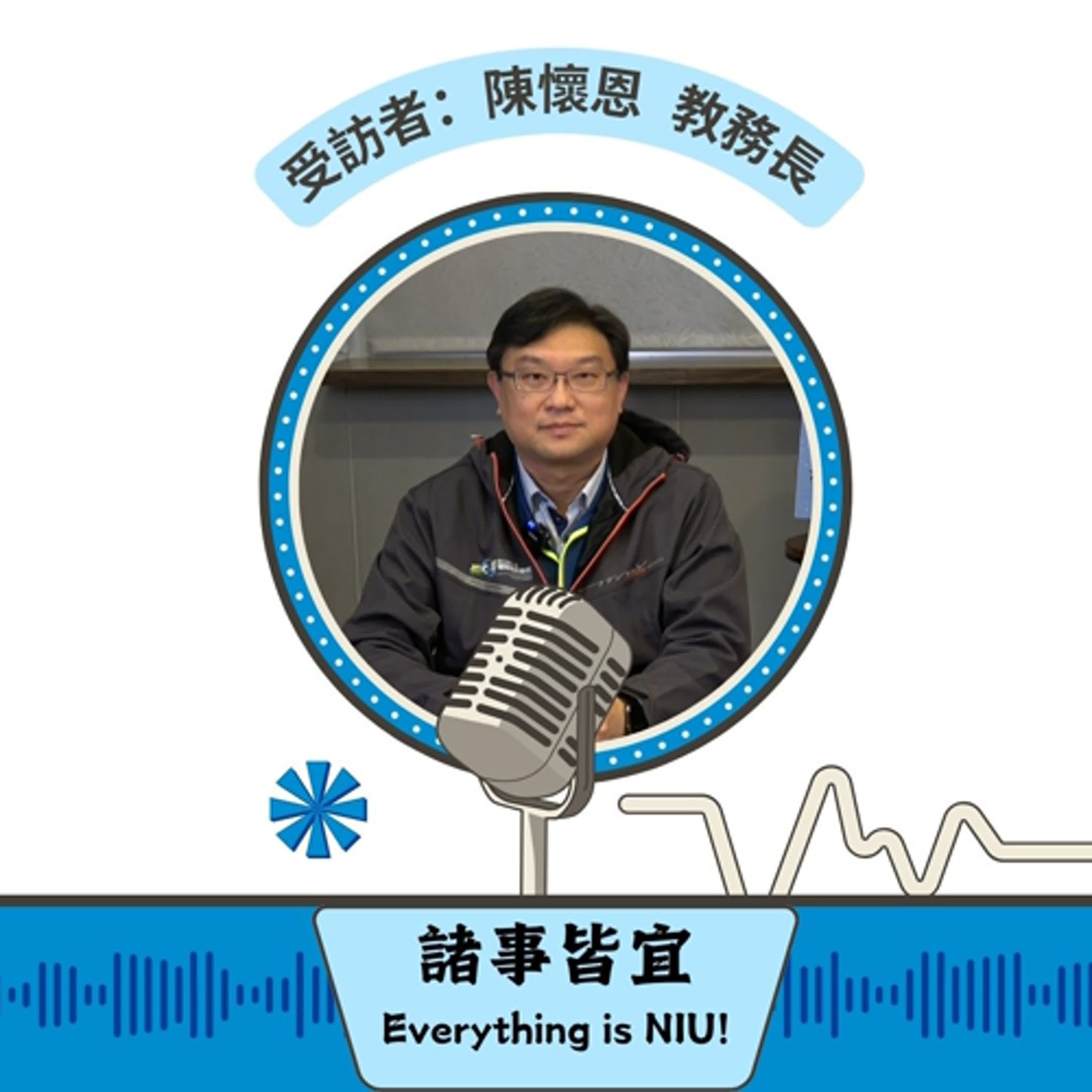 【諸事皆宜 Everything is NIU!】第4集！陳懷恩教務長暢談如何運用AI協助教務工作_EP4