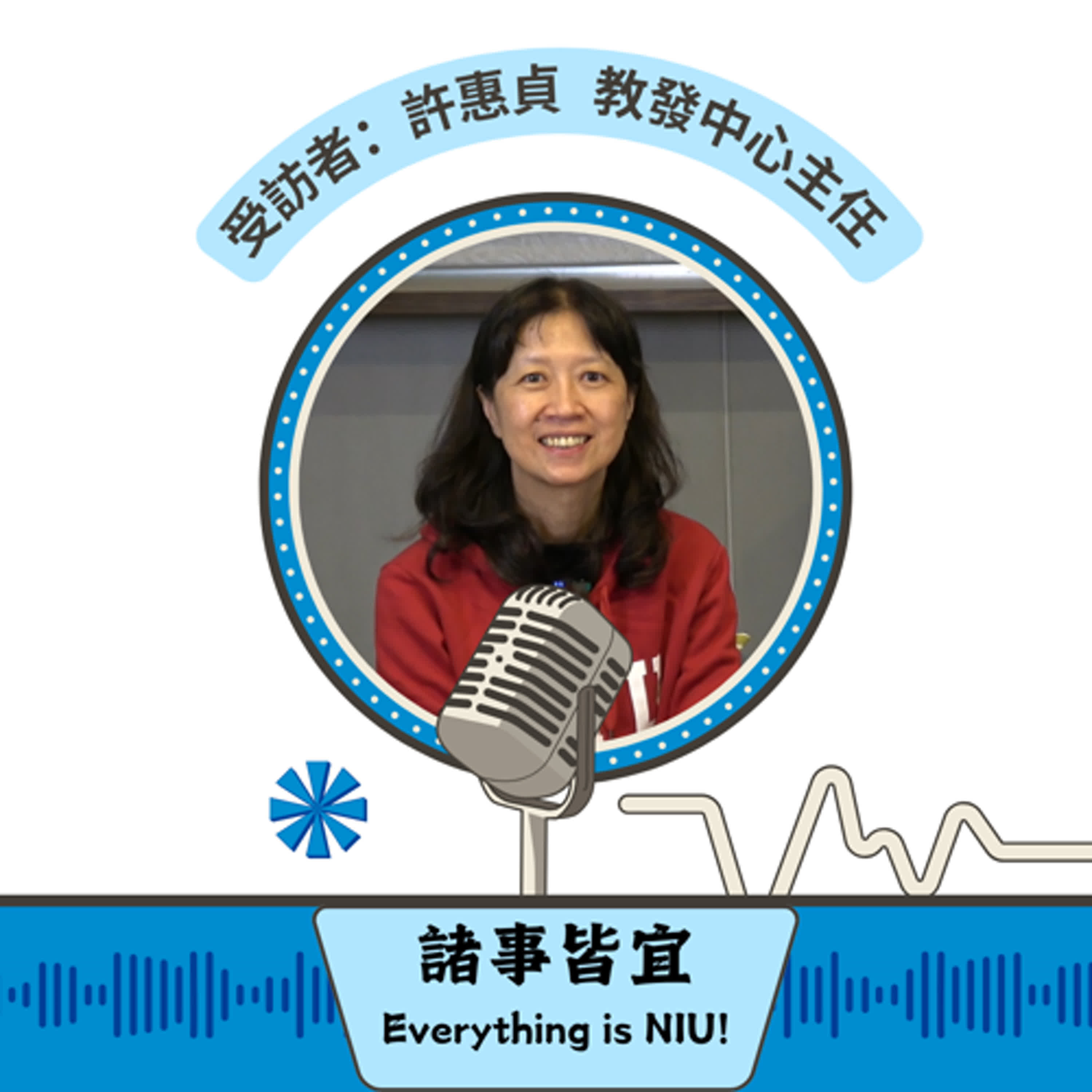 【諸事皆宜 Everything is NIU!】第6集！許惠貞教發中心主任暢談宜大教學經驗、教師跟學生的互動與教學資源_EP6 episode artwork