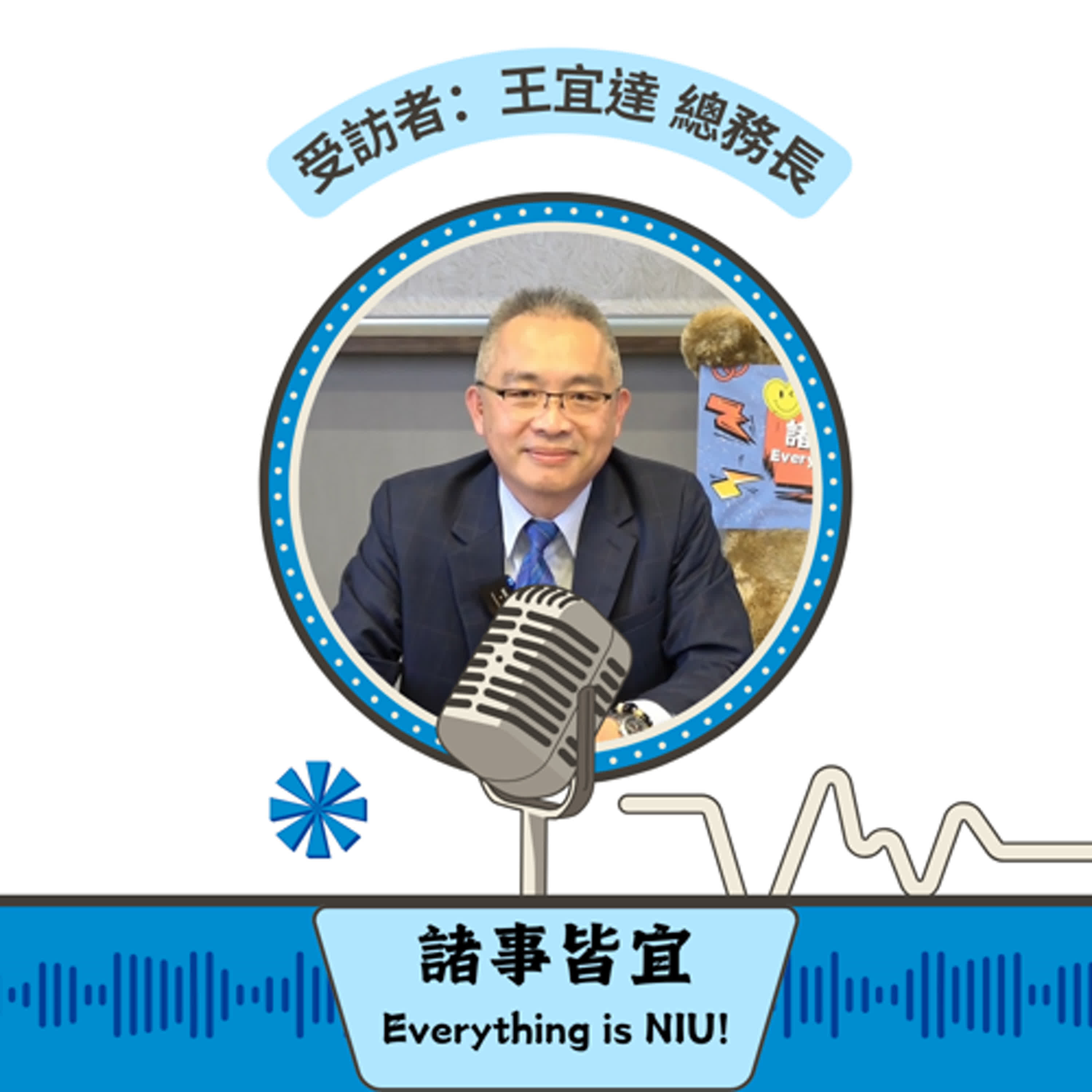 【諸事皆宜 Everything is NIU!】第10集！王宜達總務長暢談宜大校園建設、環境保護及智慧校園，並分享產學合作的成果_EP10