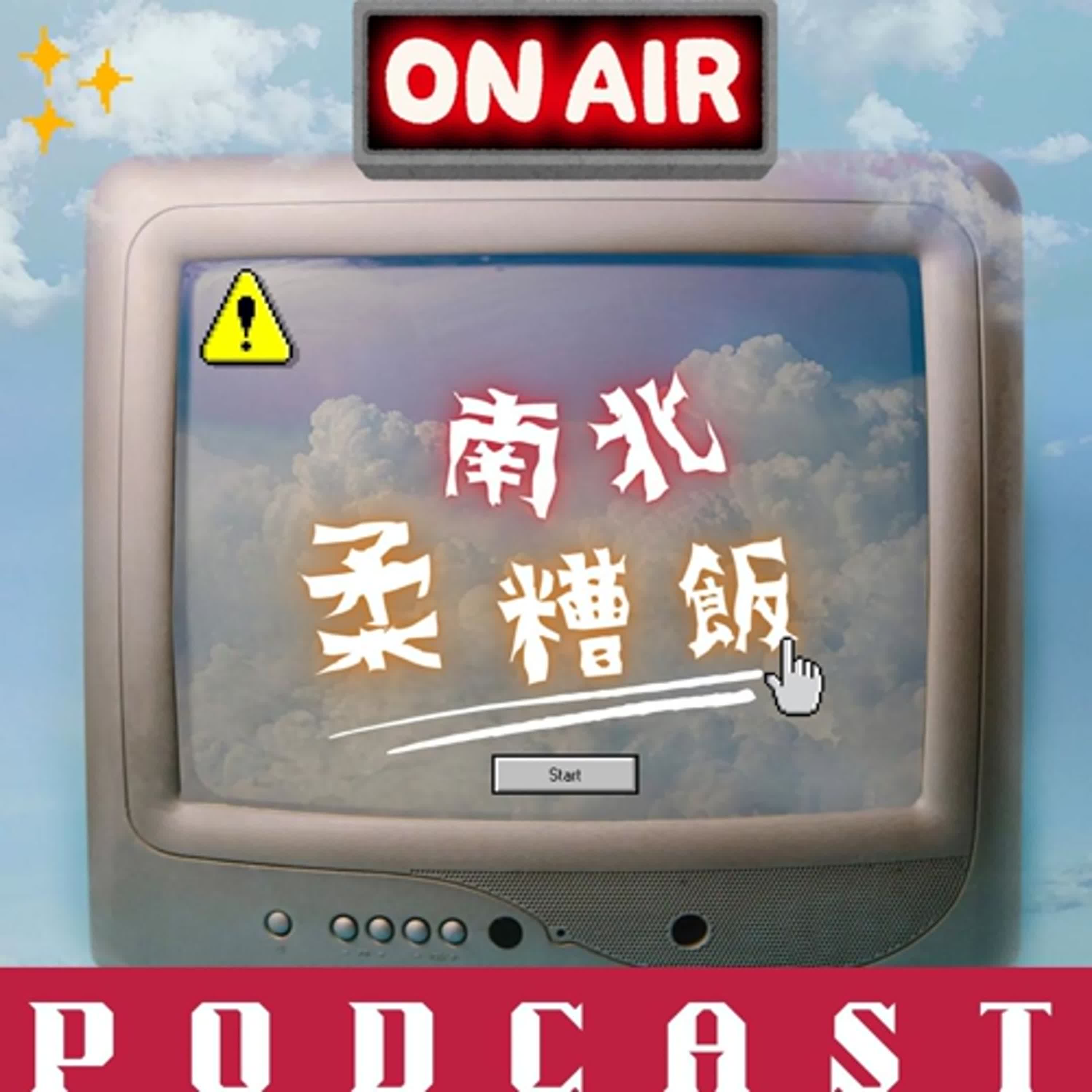 EP 2 本集大來賓：總是被吉他手搶走曖昧對象的貝斯手 episode artwork