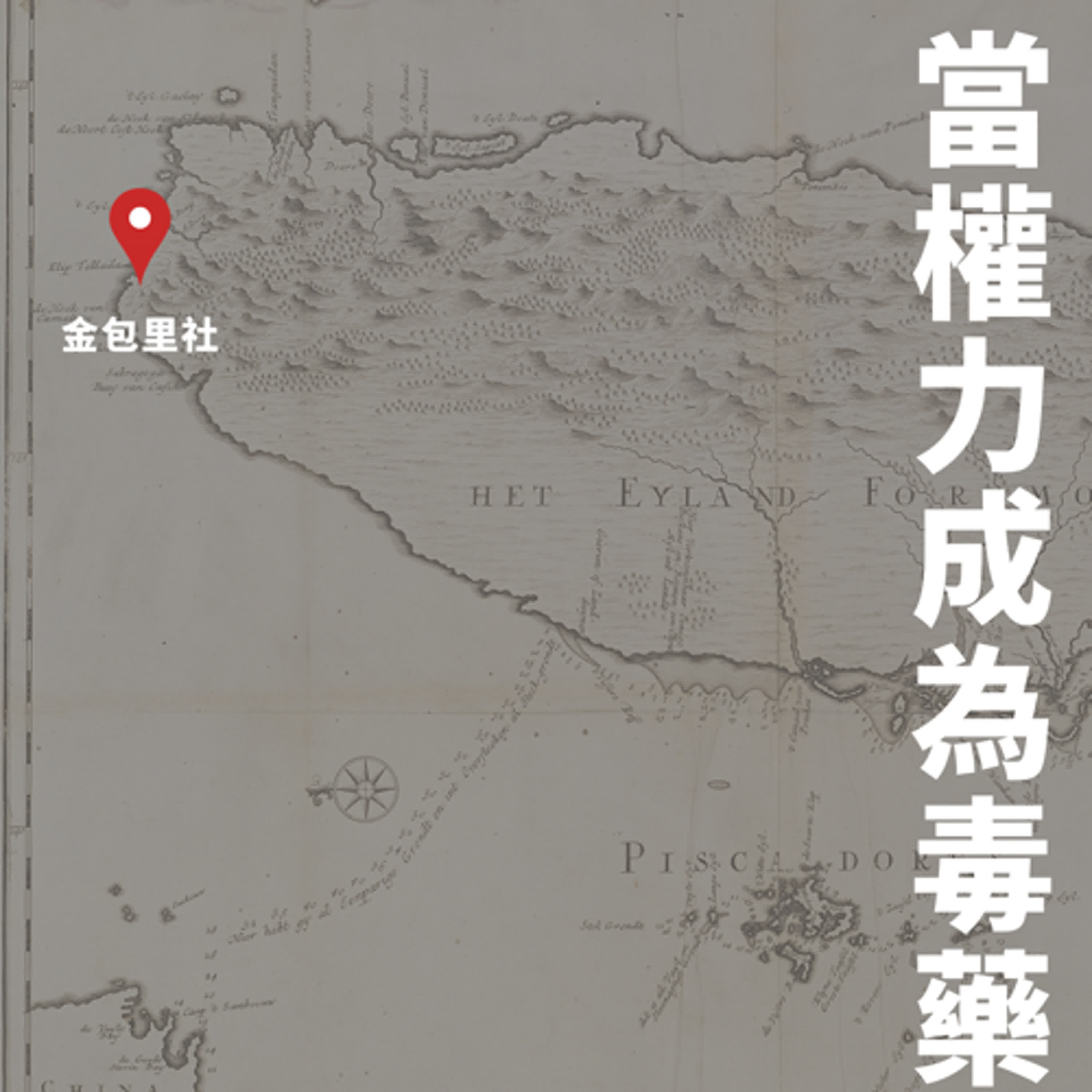 當權力成為毒藥：來聽一段荷治時期的「英雄」故事