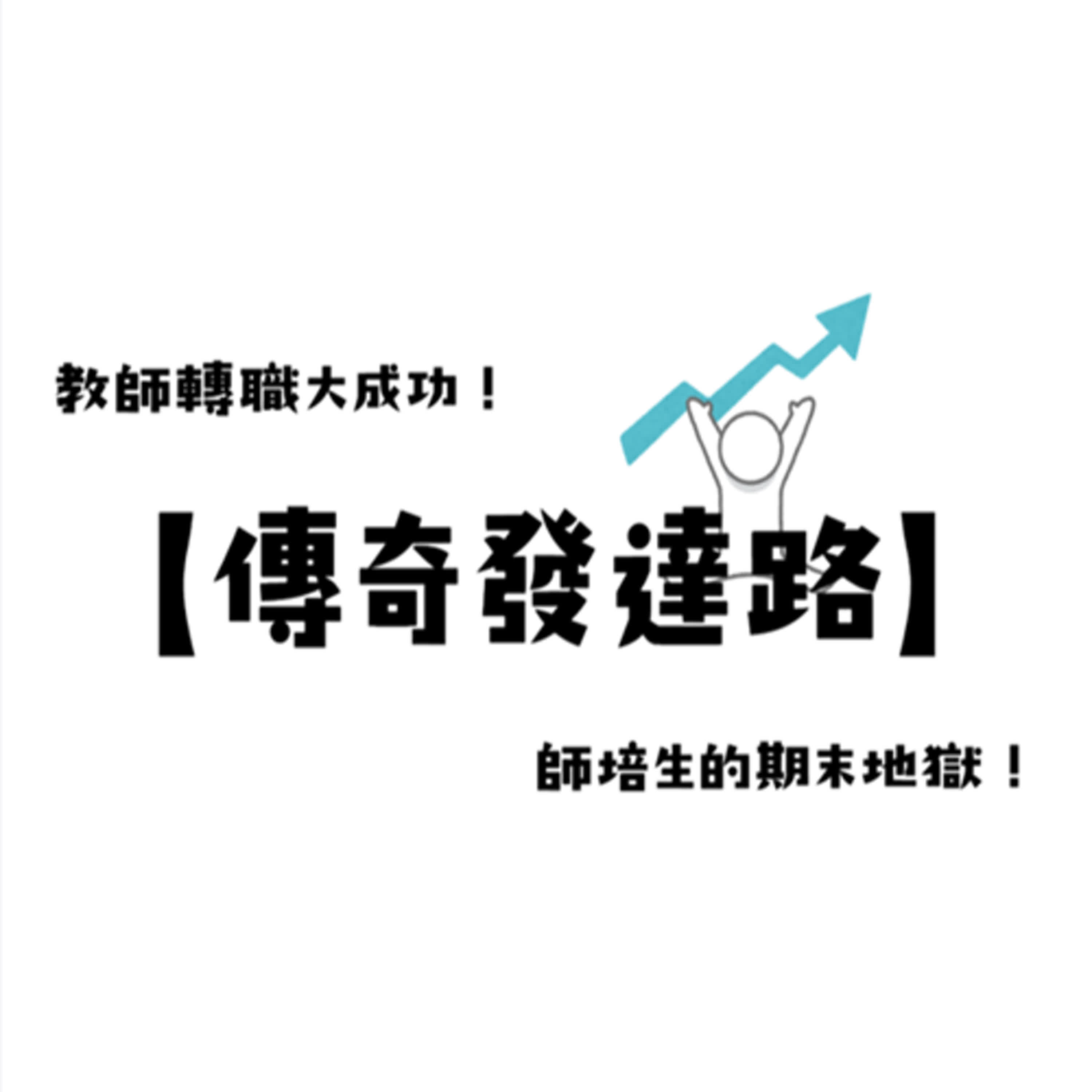 【傳奇發達路】教師轉職大成功！師培生的期末地獄！
