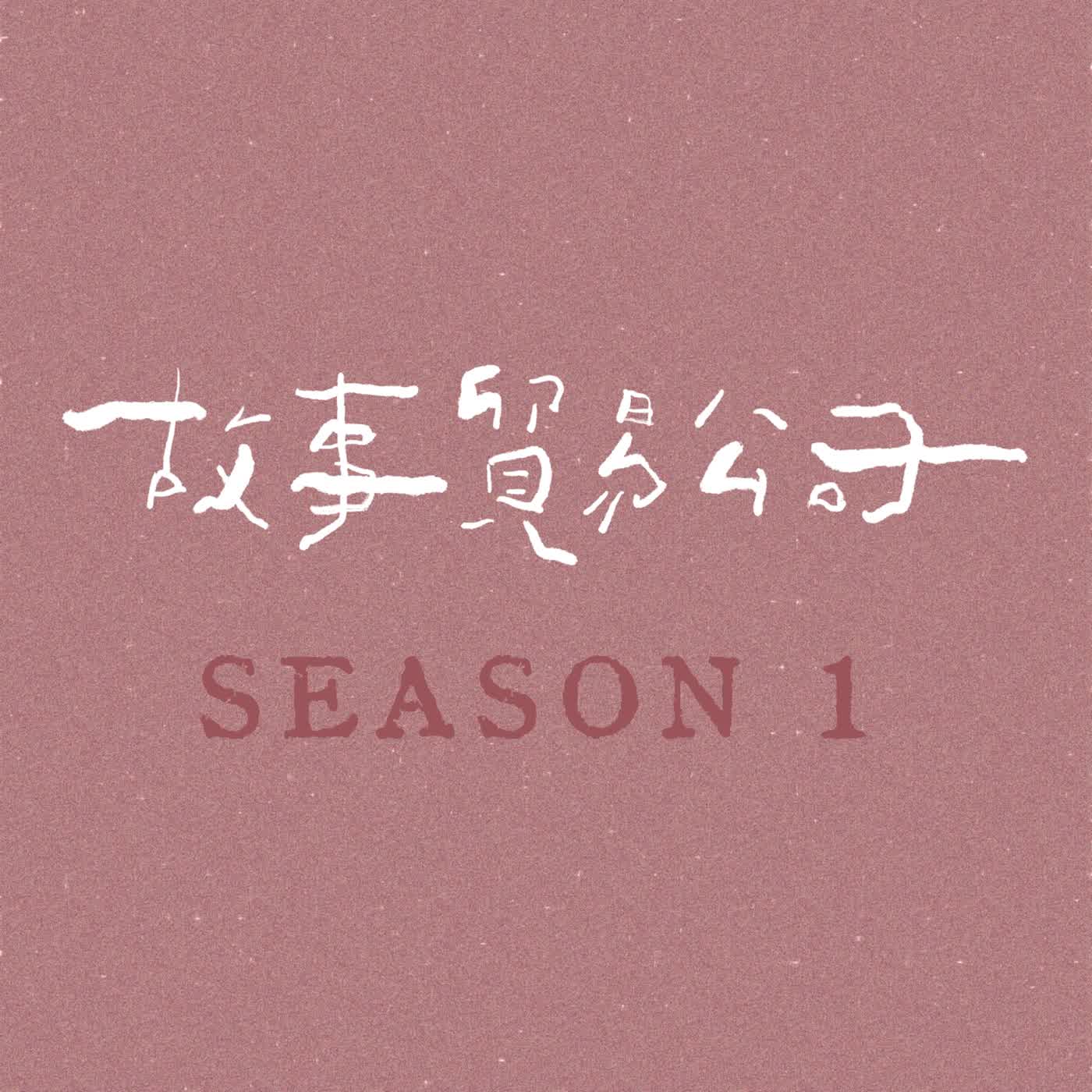 【母親】EP.3｜為彼此軟化，並非毫無委屈，而是因為捨不得 feat. 莊栩 episode artwork