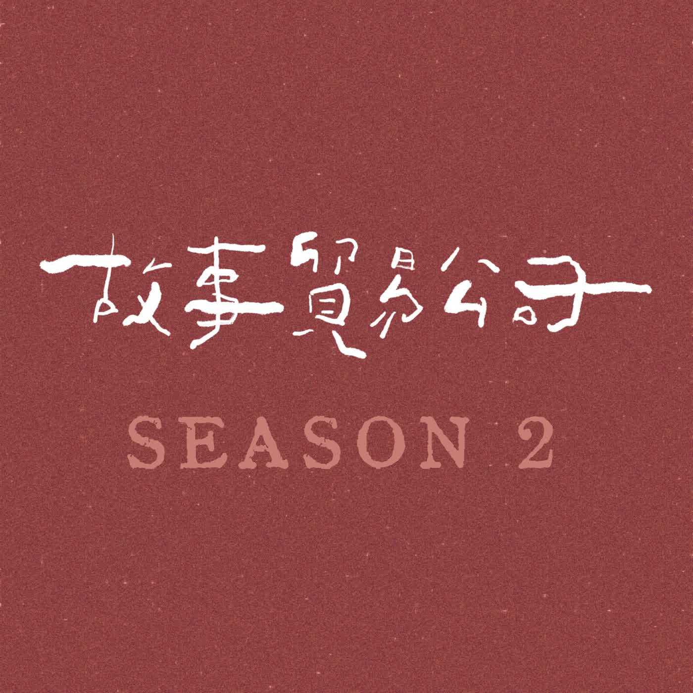 【論友誼】S2EP.14｜獨立有時候更親密 feat.糾結人 episode artwork