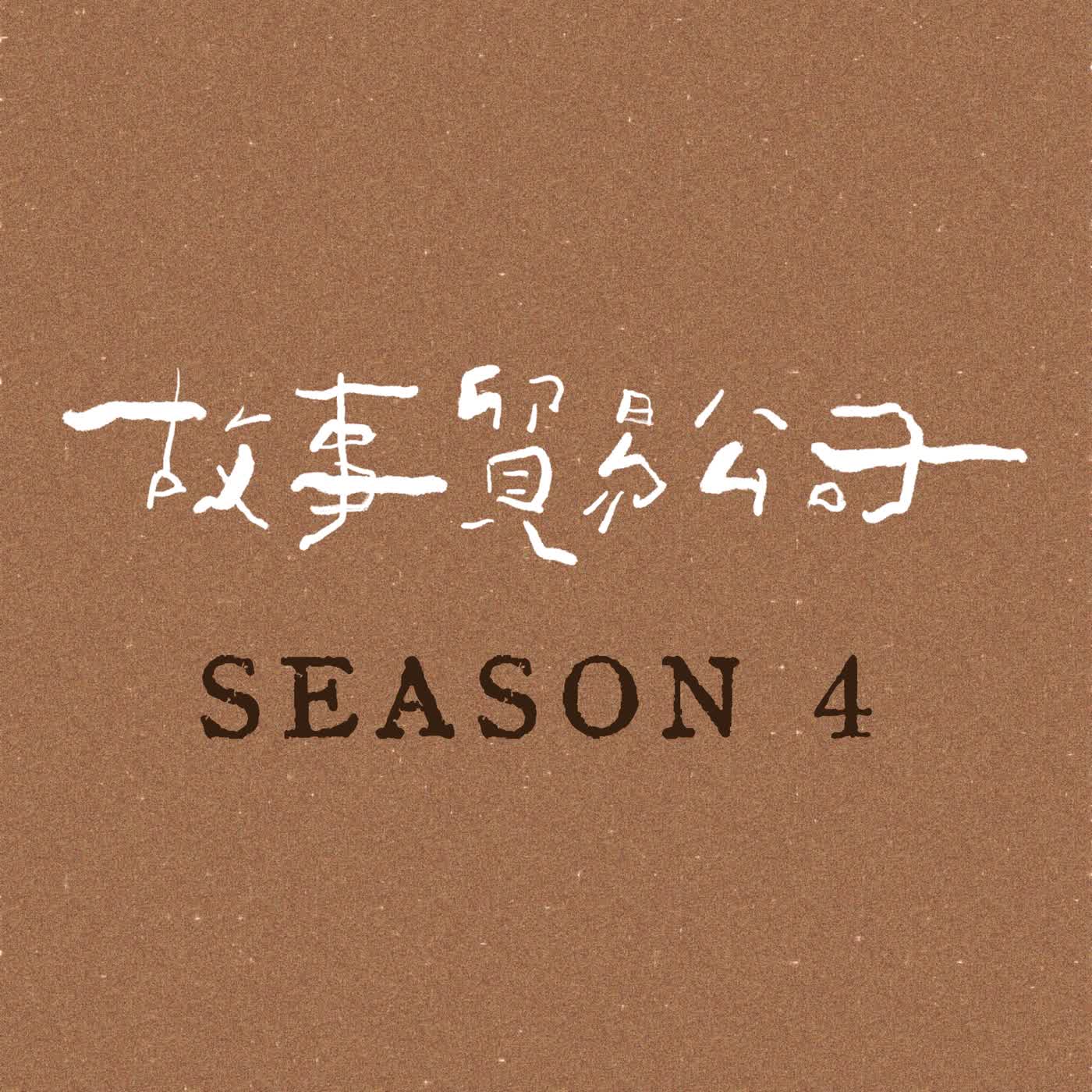 【她的房間】S4 前導：我可以去妳的房間看一看嗎？ episode artwork