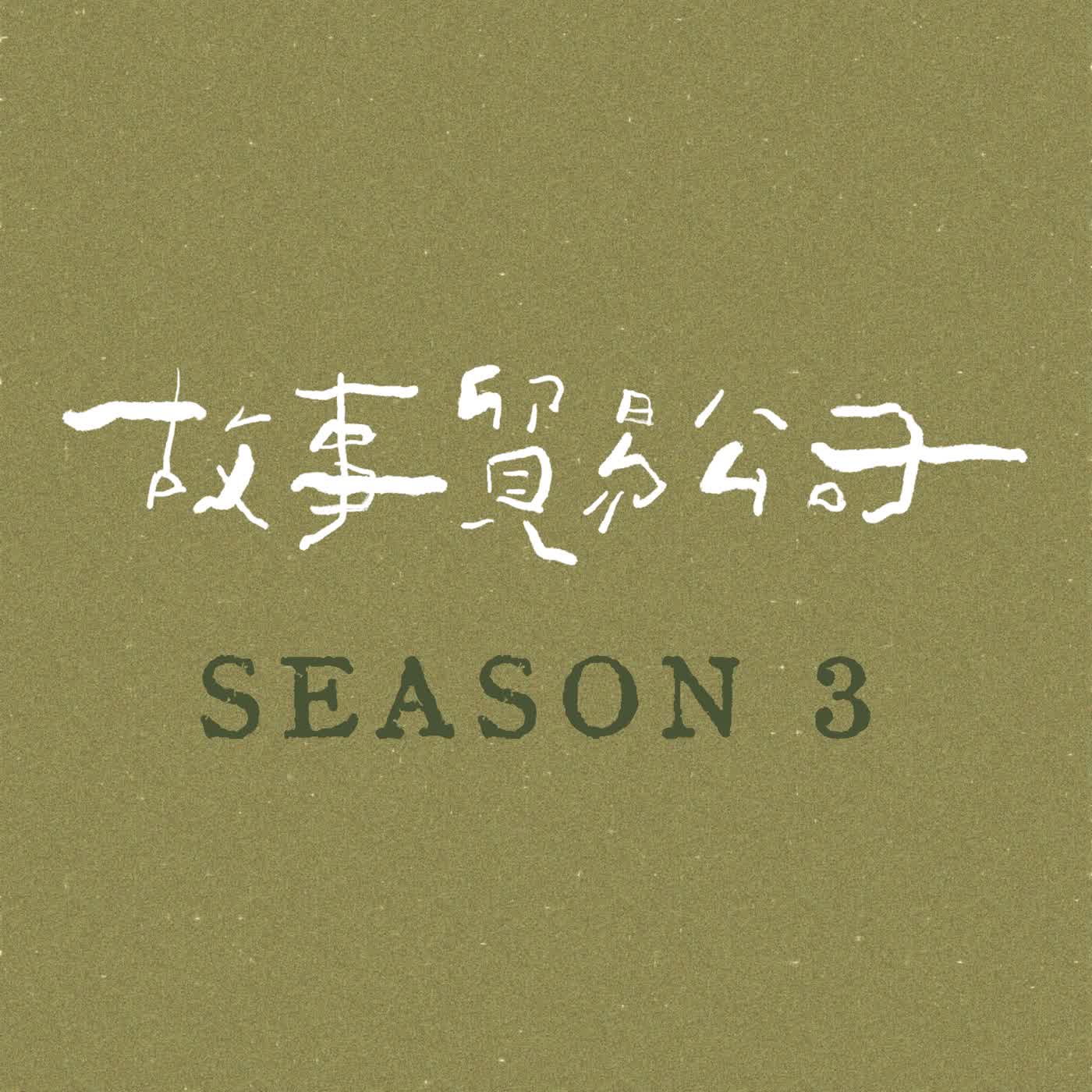 【道別的禮物】S3EP.18｜母親節小記 episode artwork