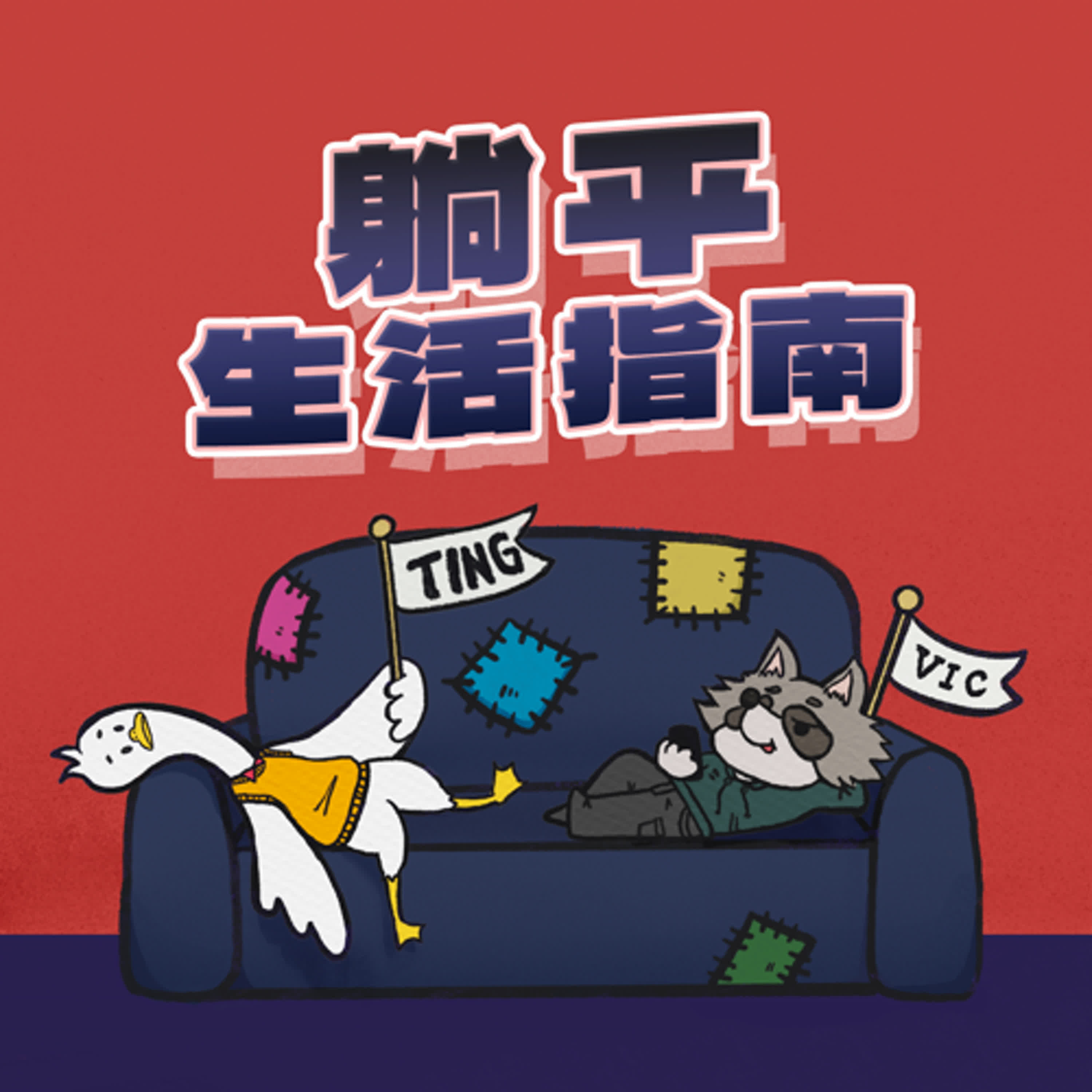 Ep02 魔法少女假窮-寄生串流