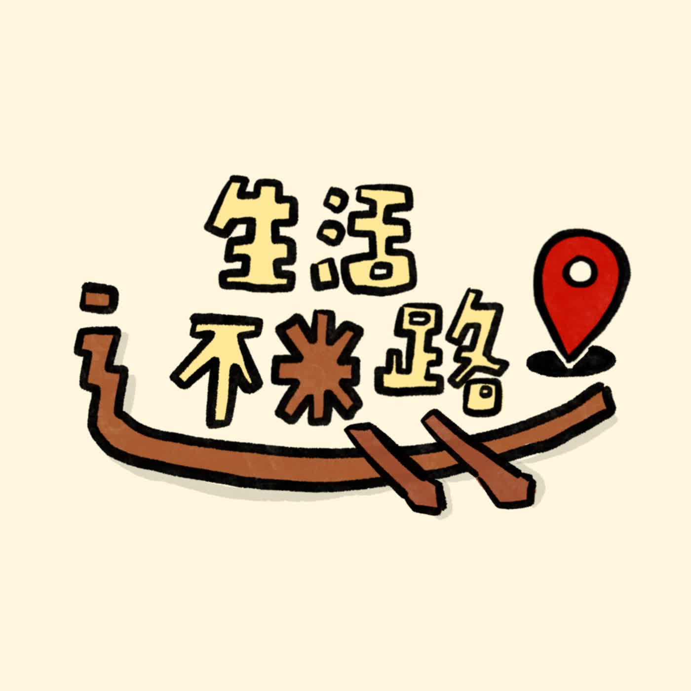 Ep.38【生活不迷路】今年的目標怎麼定才適合我?