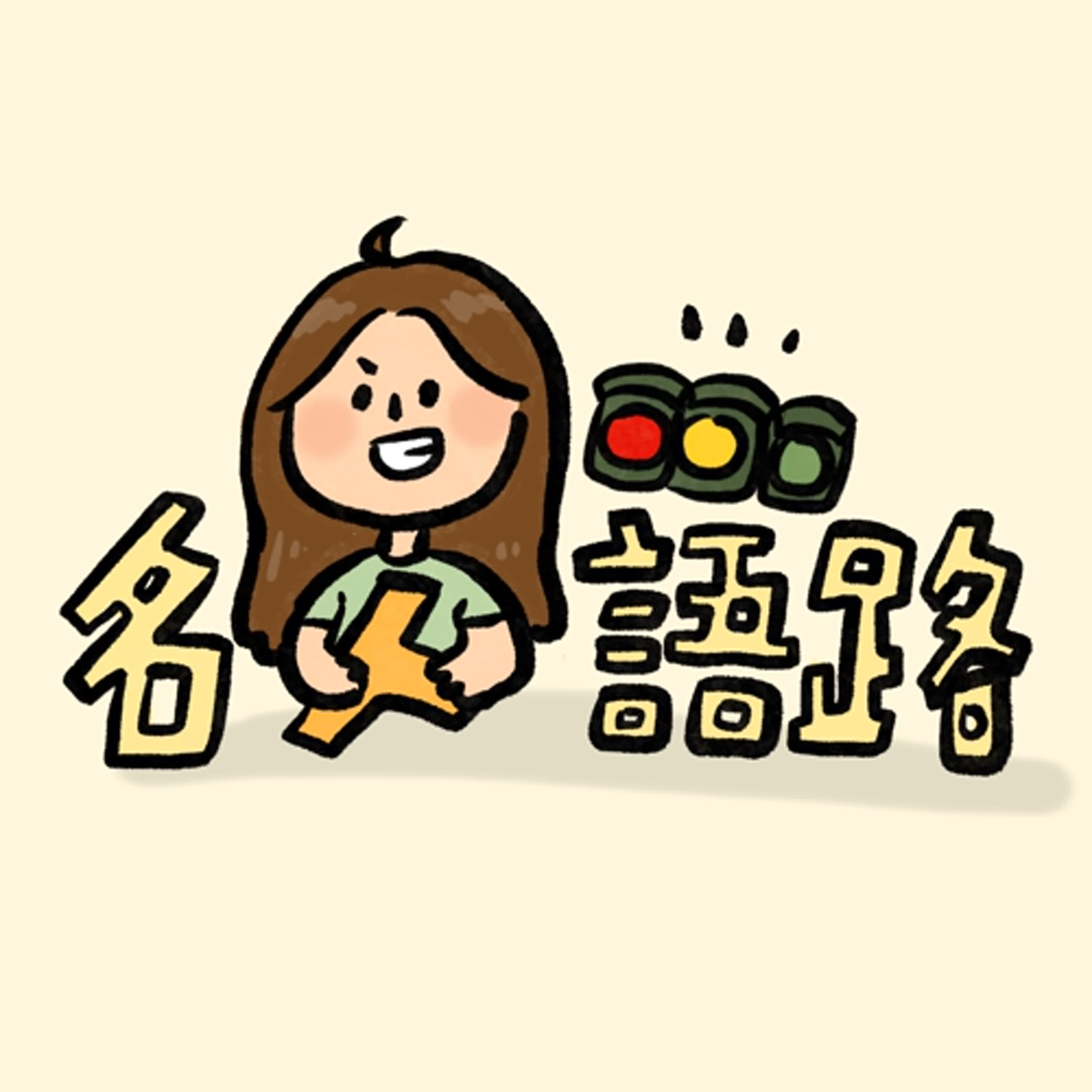 Ep.13【名人語路】曾經的傷口，會是你人生故事的代表作。 episode artwork