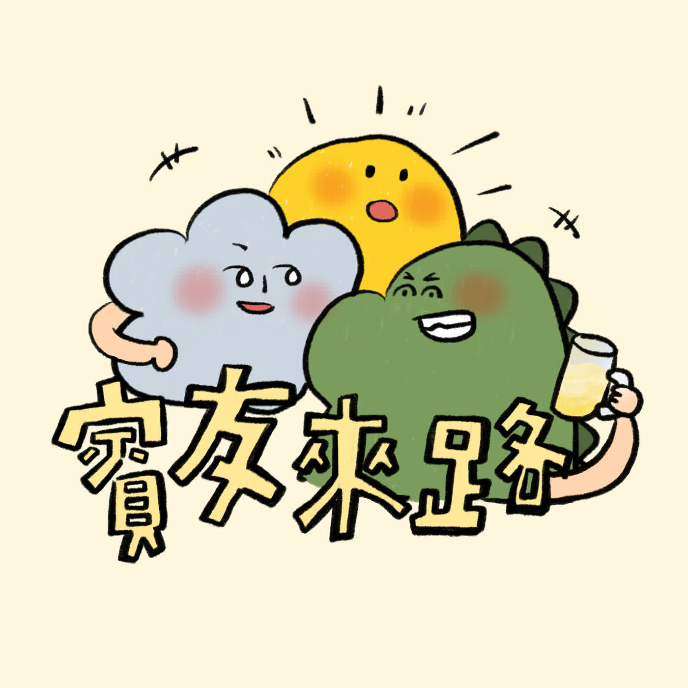 Ep.43【賓友來路】透過諮商陪我度過一段深淵 ft. 沙皮