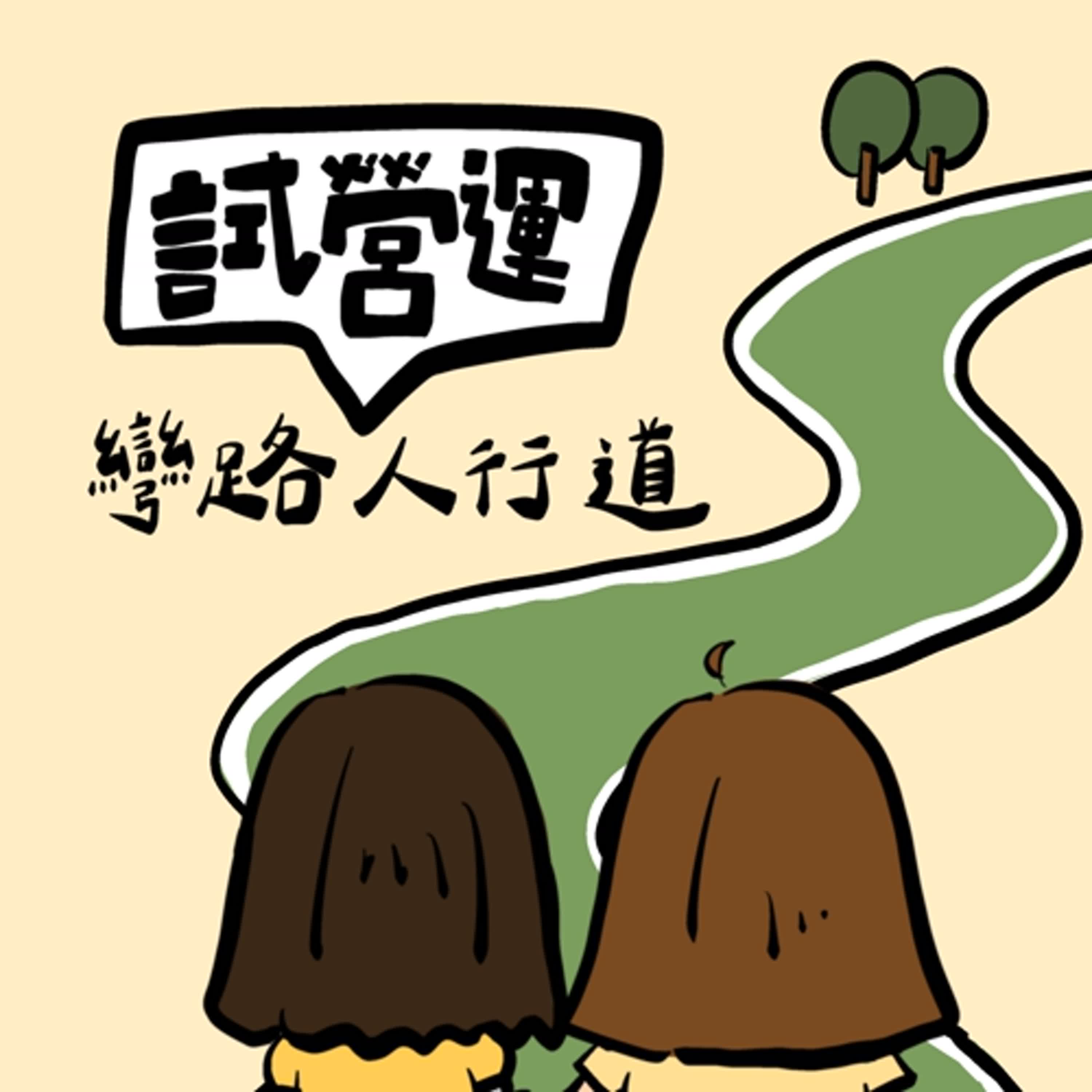 Ep.8【試營運系列】只做喜歡的工作不行嗎? episode artwork
