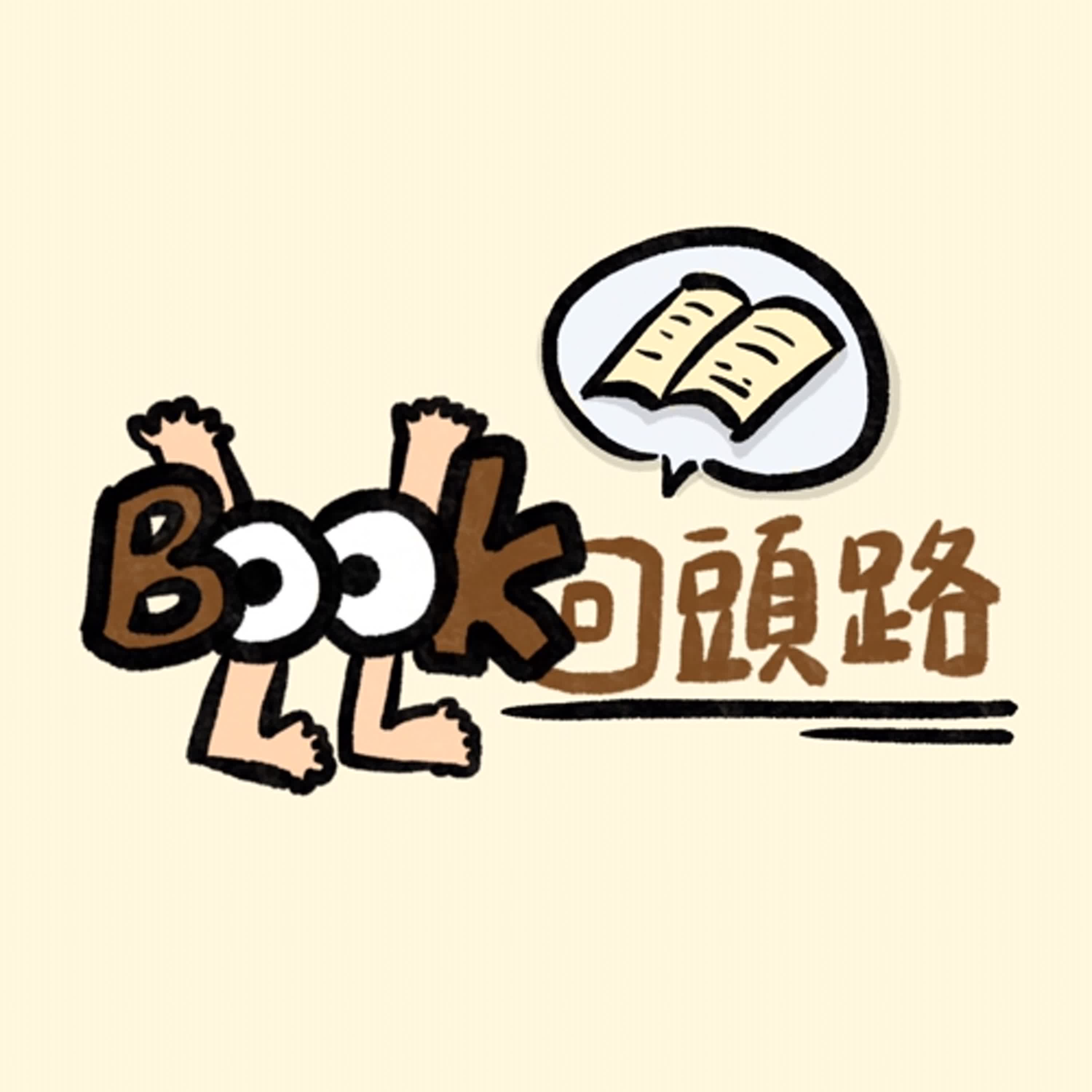 Ep.12【Book走回頭路】蛤蟆先生去看心理師 episode artwork