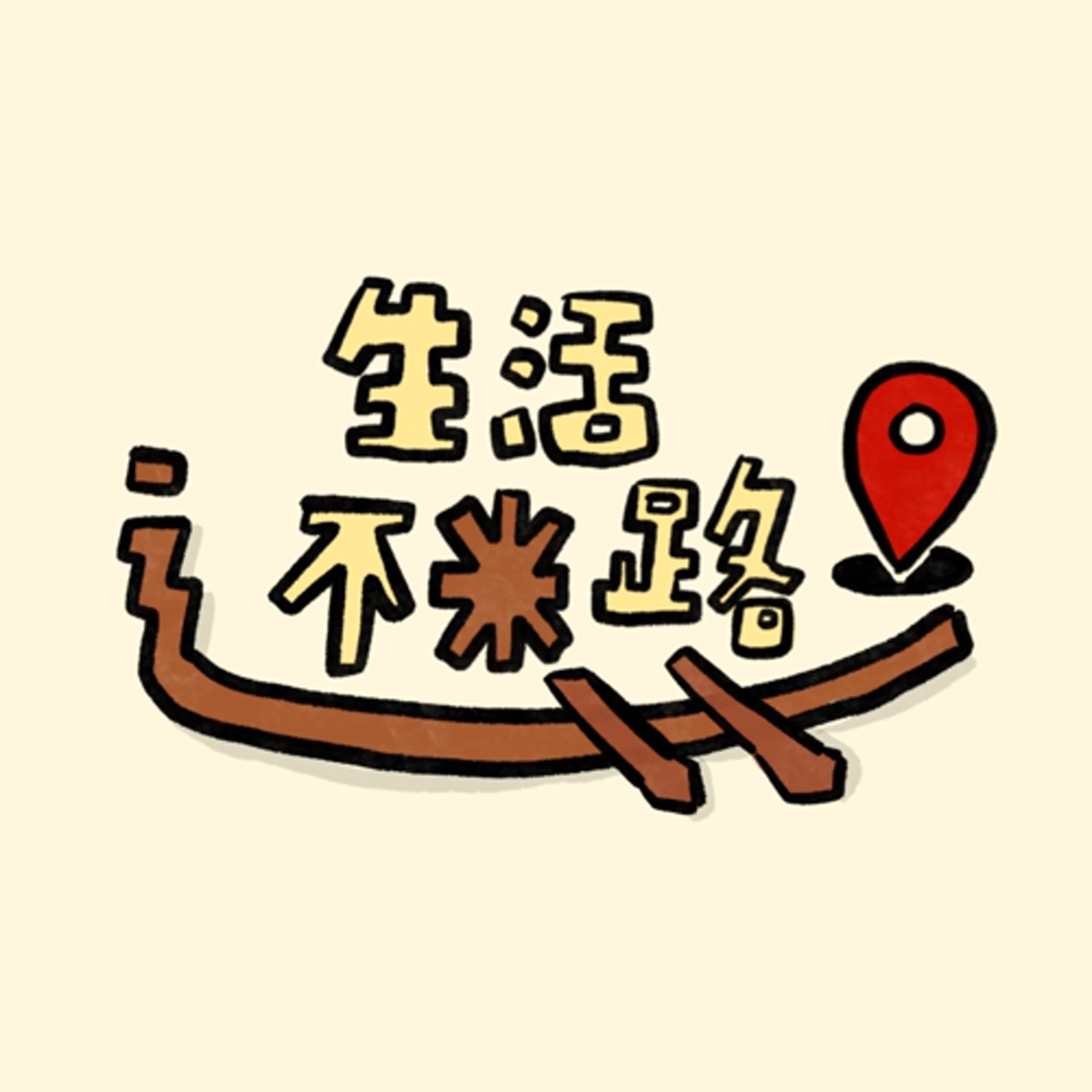 Ep.15【生活不迷路】日本戀綜－離線找真愛(下) episode artwork