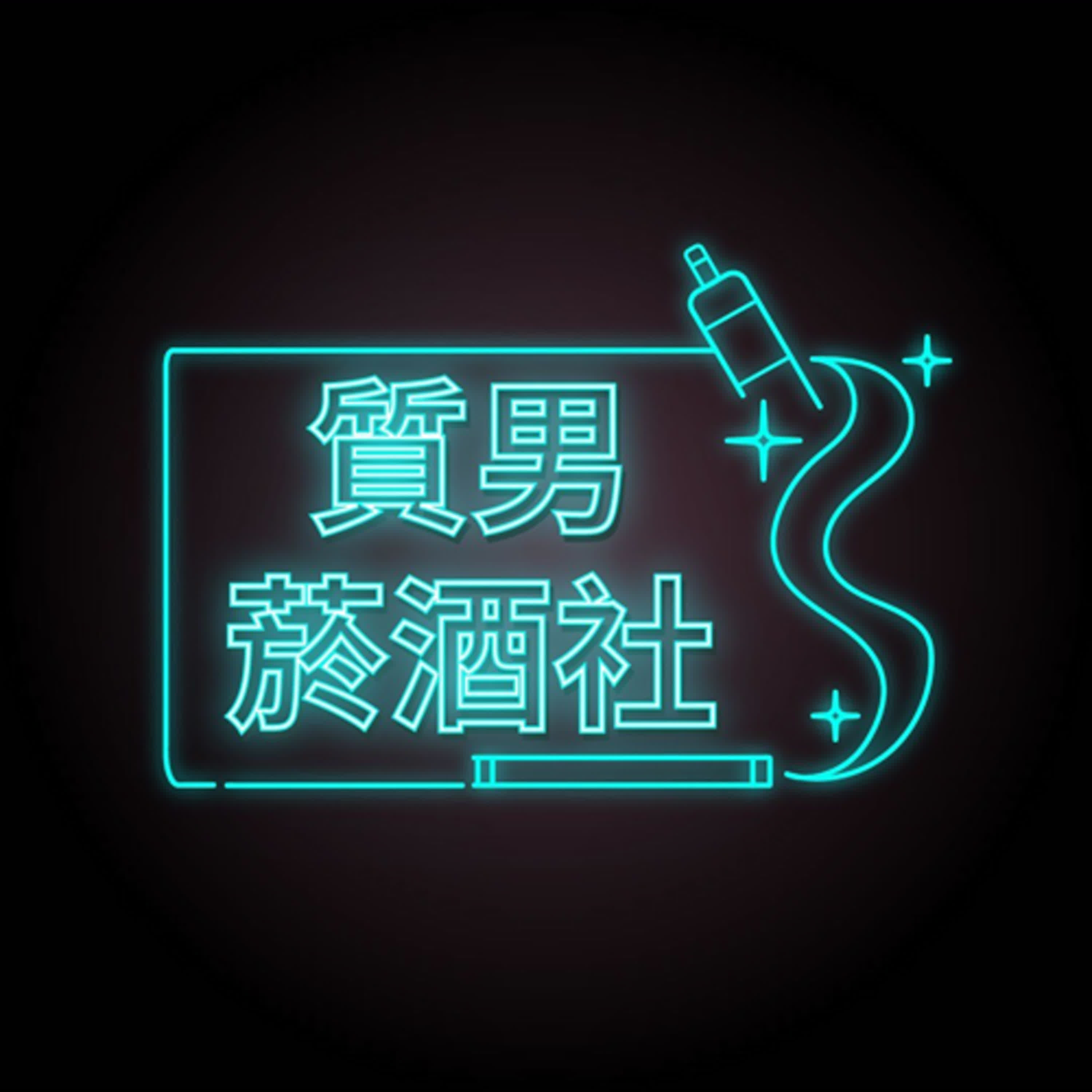 人機車起來比機車還機車之年少輕狂 episode artwork
