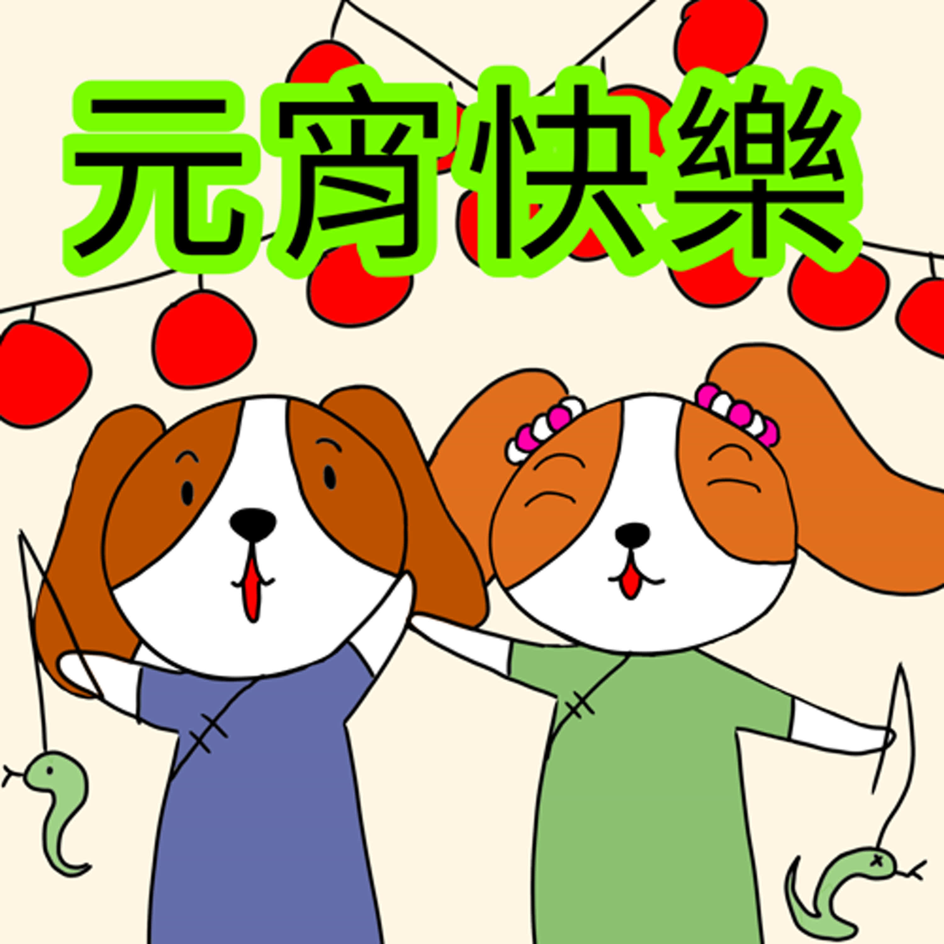 叮叮噹故事屋 節慶故事 《波波和琪琪的燈謎冒險》 episode artwork