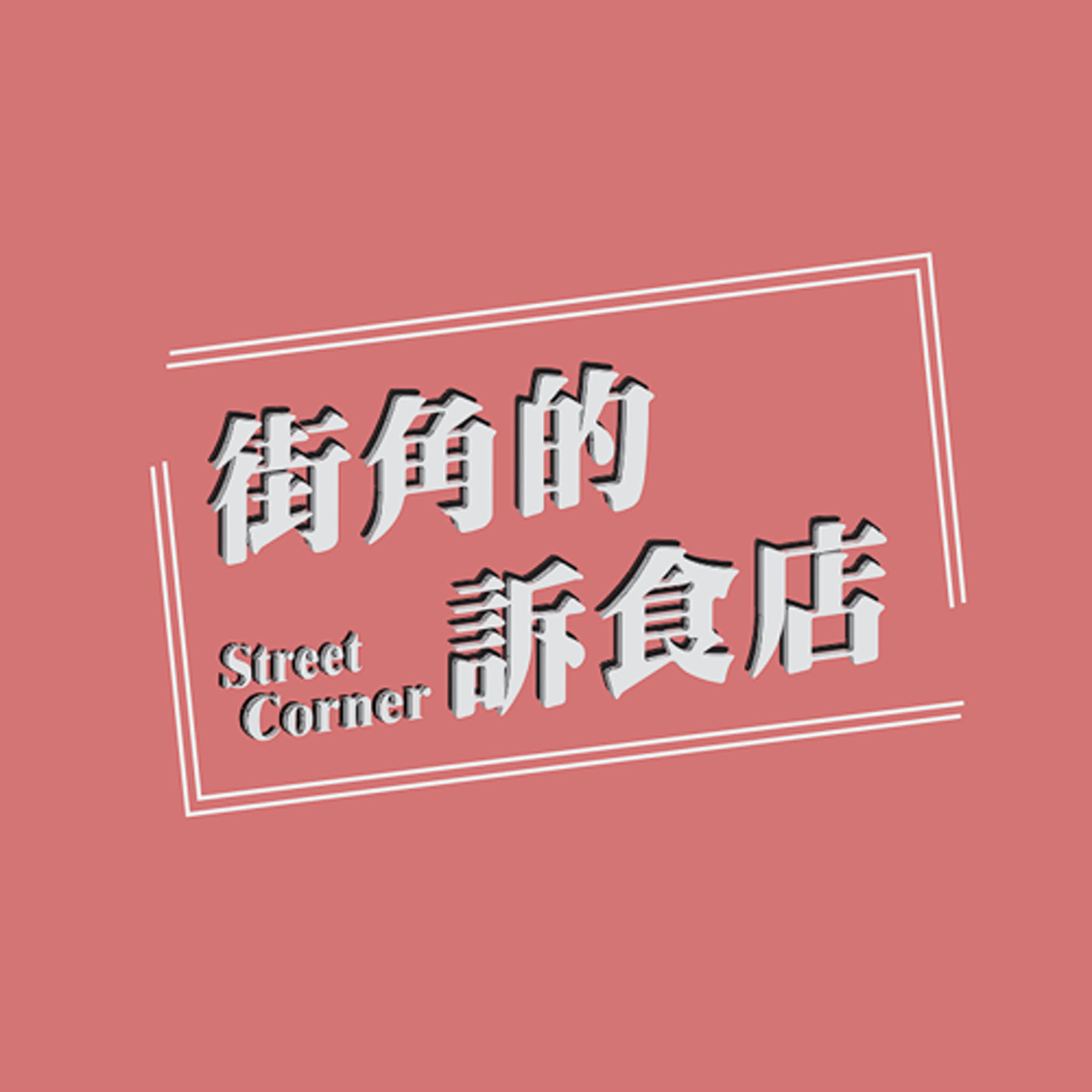 EP.5| 死刑該存在嗎? 你支持廢死還是反廢死?