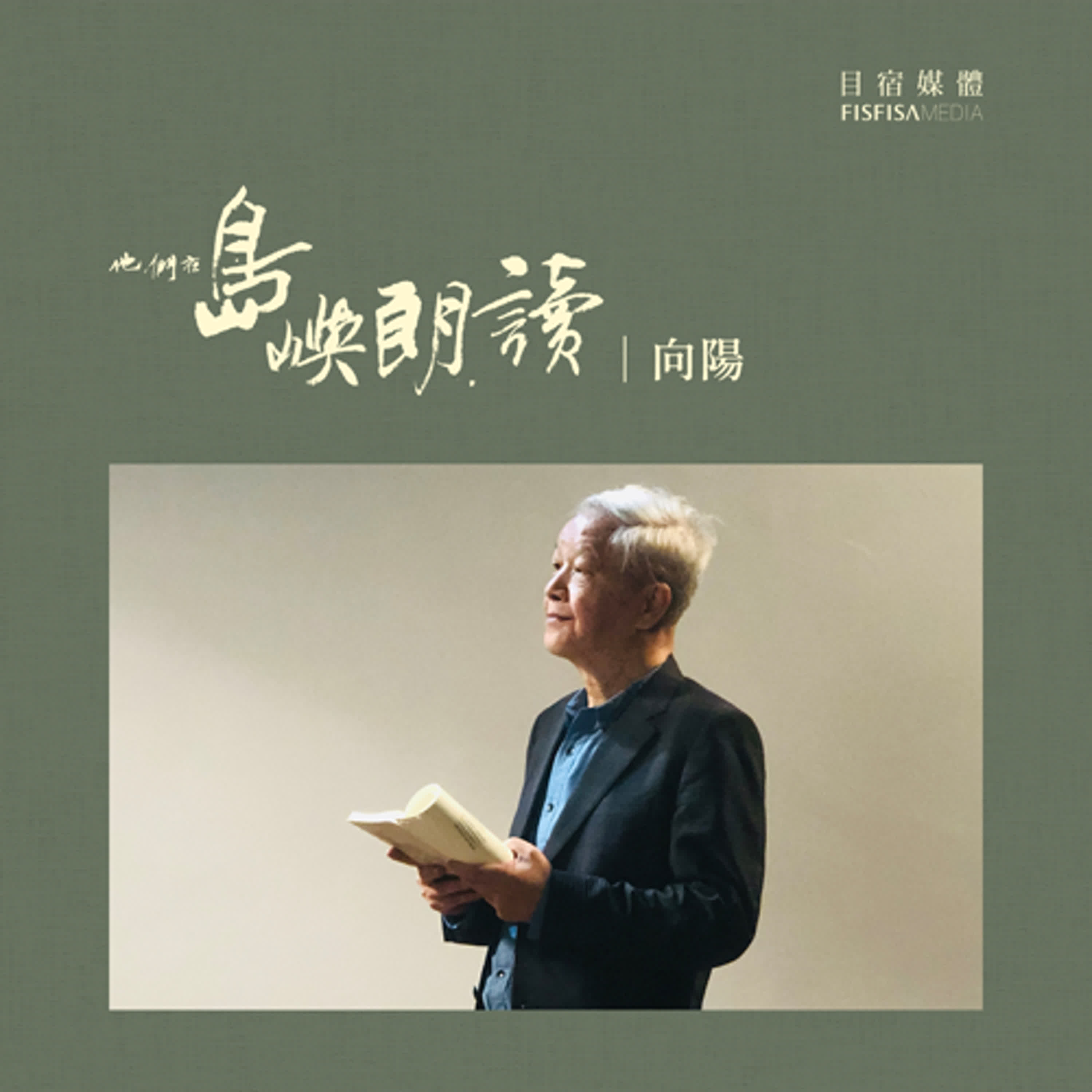 向陽〈咬舌詩〉 向陽〈咬舌詩〉