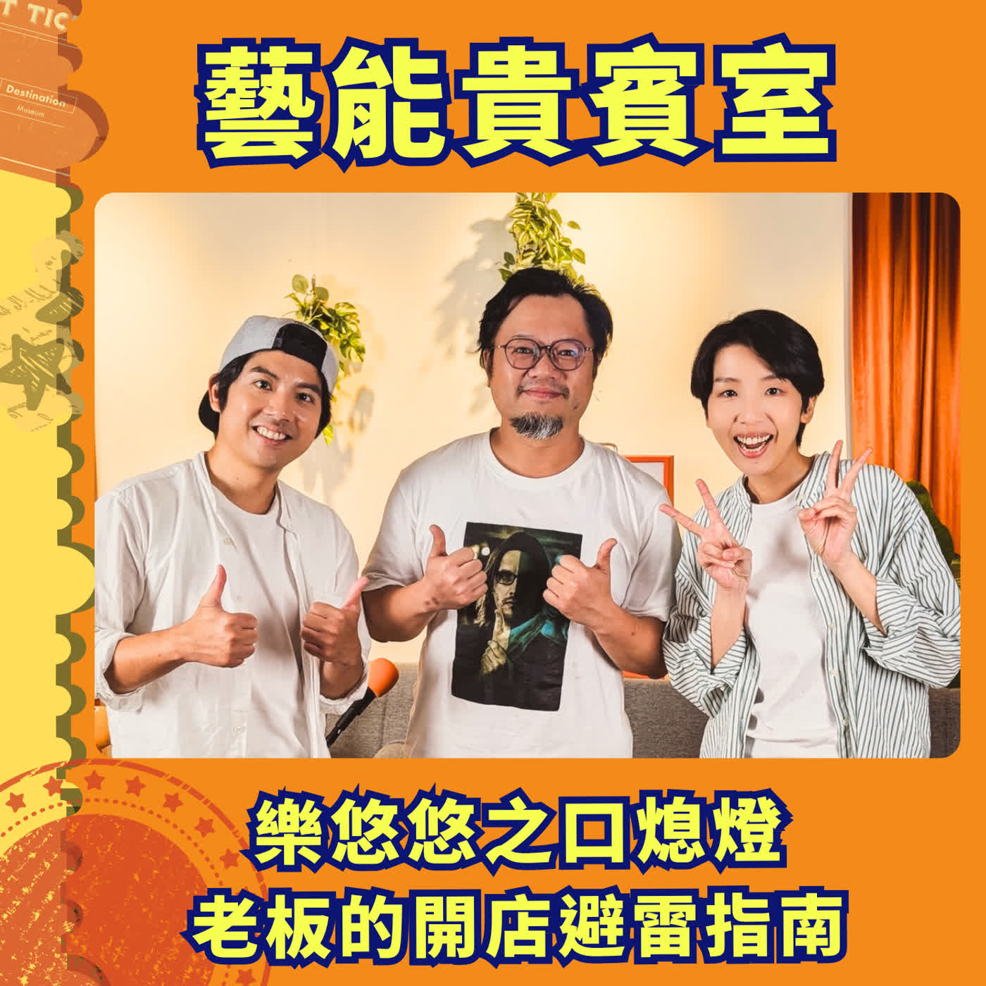 EP04|11年聽團回憶落幕!從初代宇宙人到「樂悠悠之口」熄燈,老闆東祐的音樂產業實錄 ft. 東祐