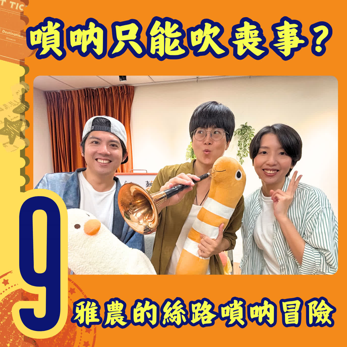 EP09｜嗩吶只能吹喪事？女生吹嗩吶很稀有？嗩吶藝術家──黃雅農的絲路冒險 episode artwork