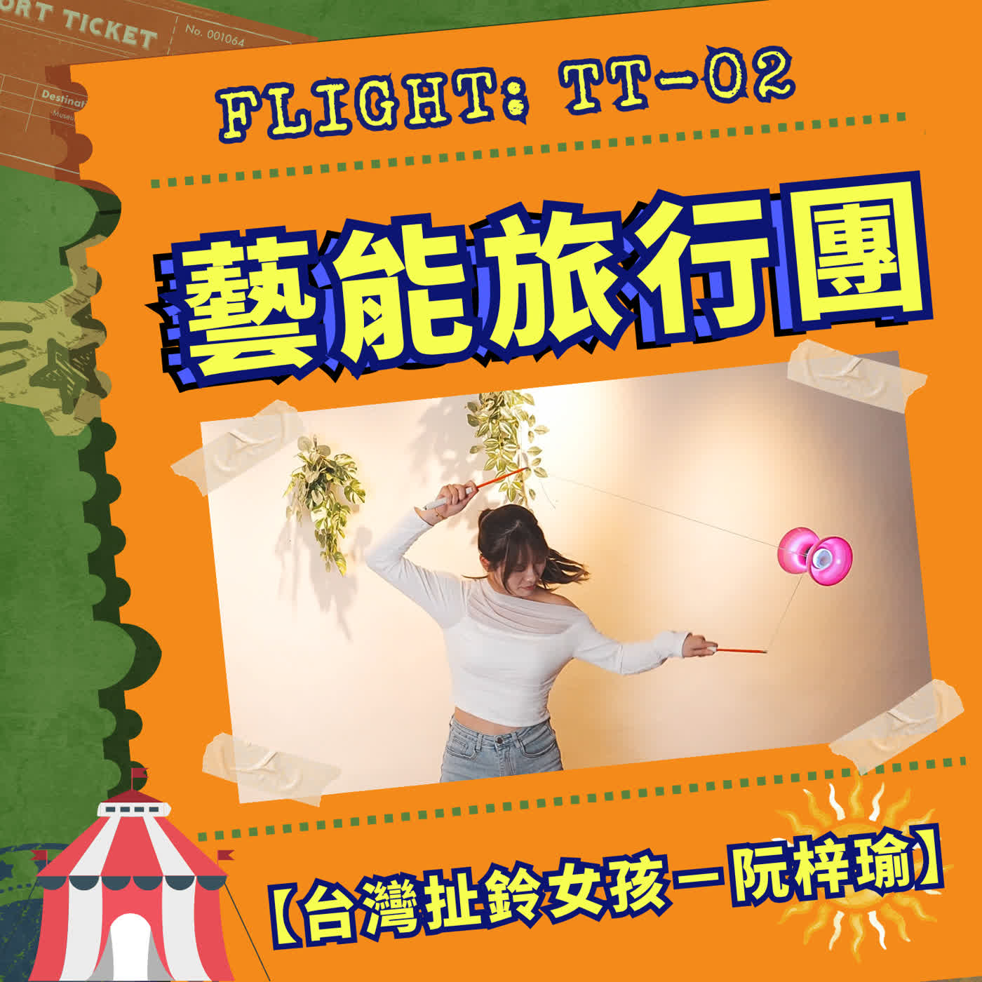 EP02|(音質注意)從二哥學生成為世界頂尖!扯鈴好手梓瑜:太陽馬戲團背後的孤獨與榮耀