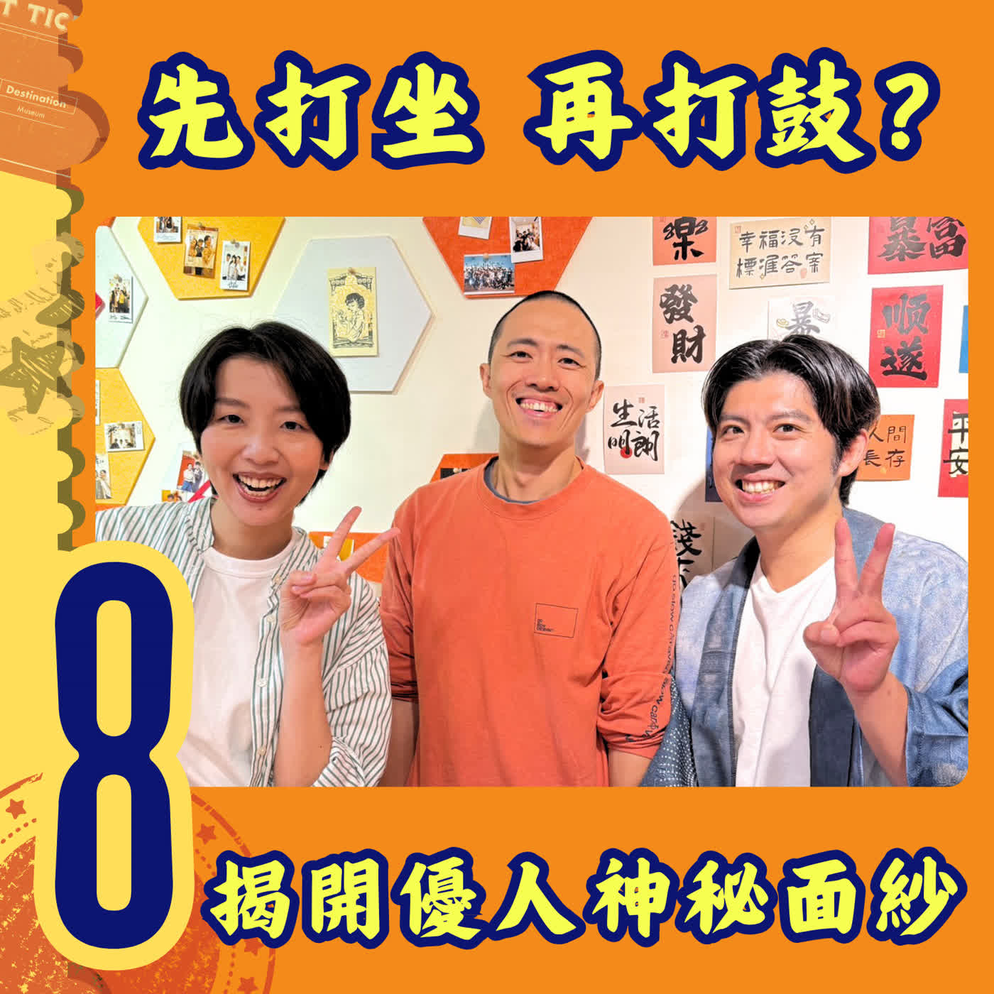 EP08｜進優人一定要剃頭？為什麼先打坐再打鼓？長青團員小孟解密優人神鼓（來賓：小孟） episode artwork