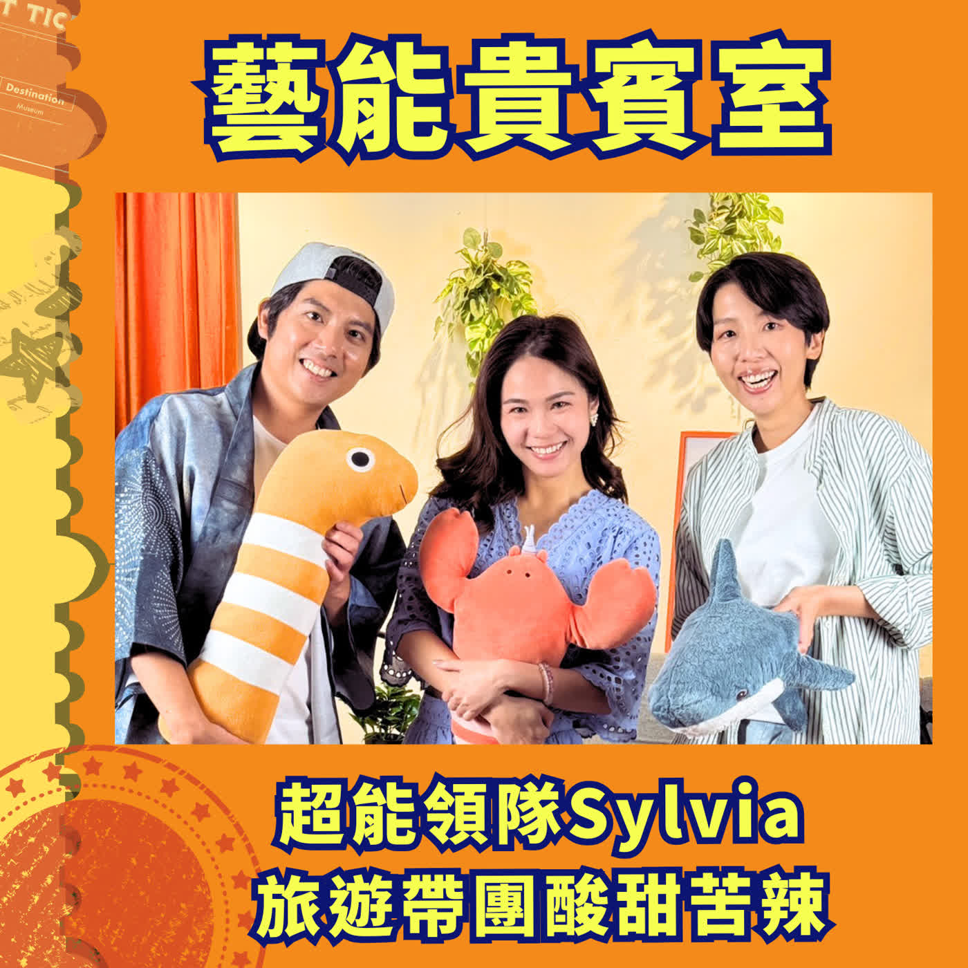 EP03|地勤好心被飆罵、帶團遇海外性騷擾?超能領隊Sylvia的酸甜苦辣真心話