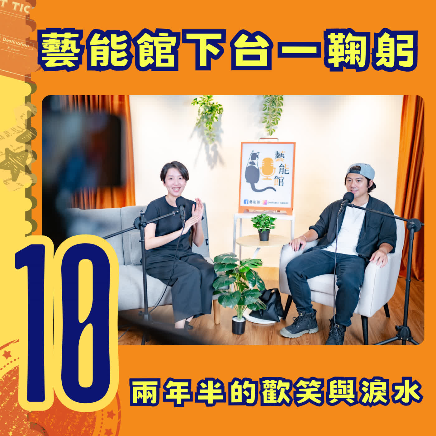 EP10｜【第一季最終回】藝能館下台一鞠躬！兩年半的笑與淚，這次的貴賓是我們自己 episode artwork