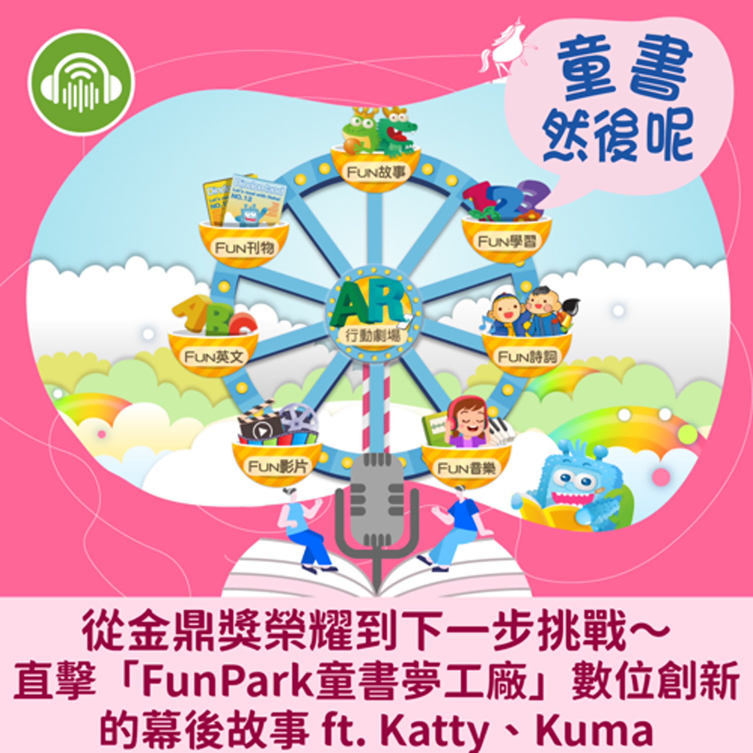 EP78｜從金鼎獎榮耀到下一步挑戰～直擊「FunPark童書夢工廠」數位創新的幕後故事 ft. Katty、Kuma