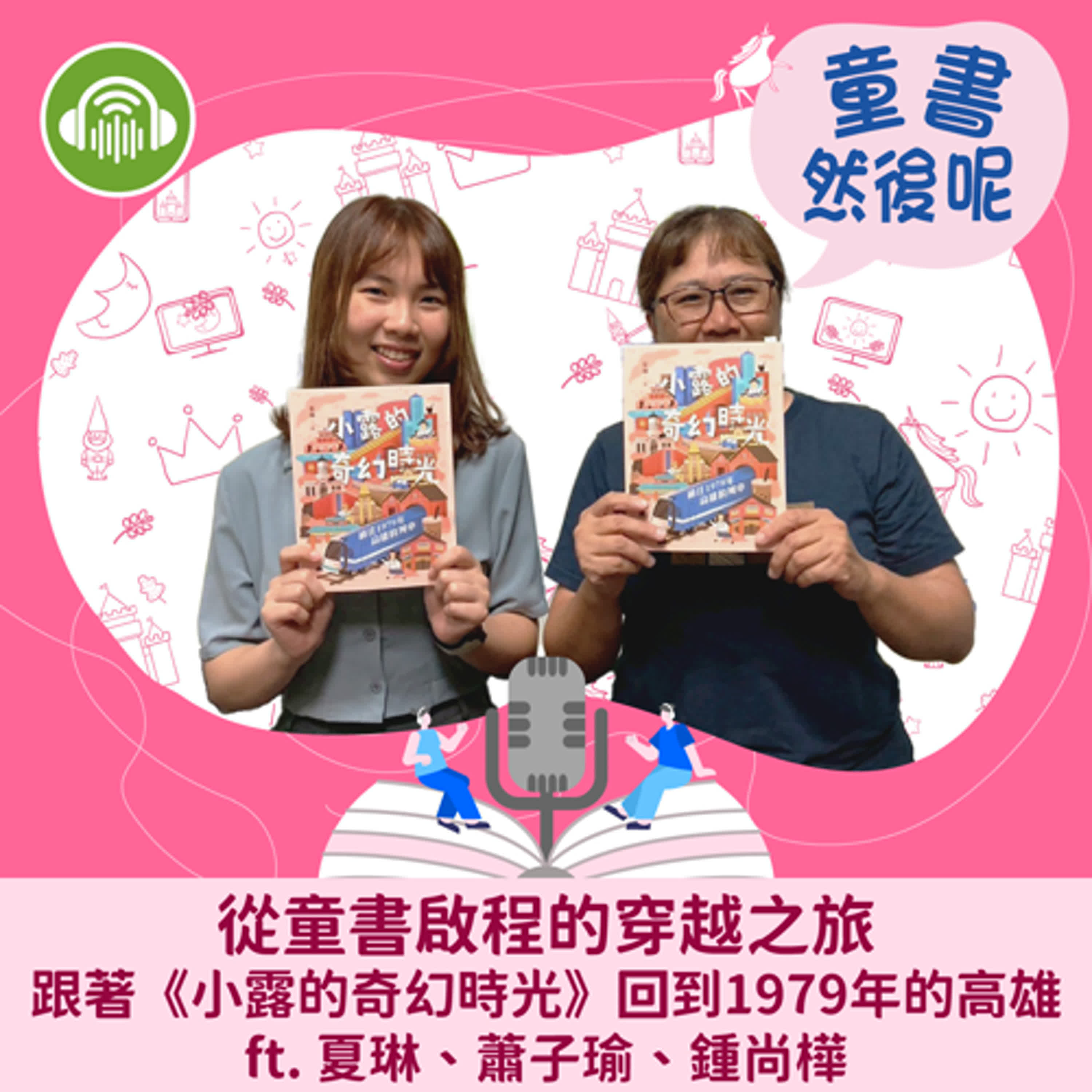 EP69｜從童書啟程的穿越之旅，跟著《小露的奇幻時光》回到1979年的高雄 ft. 夏琳、蕭子瑜、鍾尚樺 episode artwork
