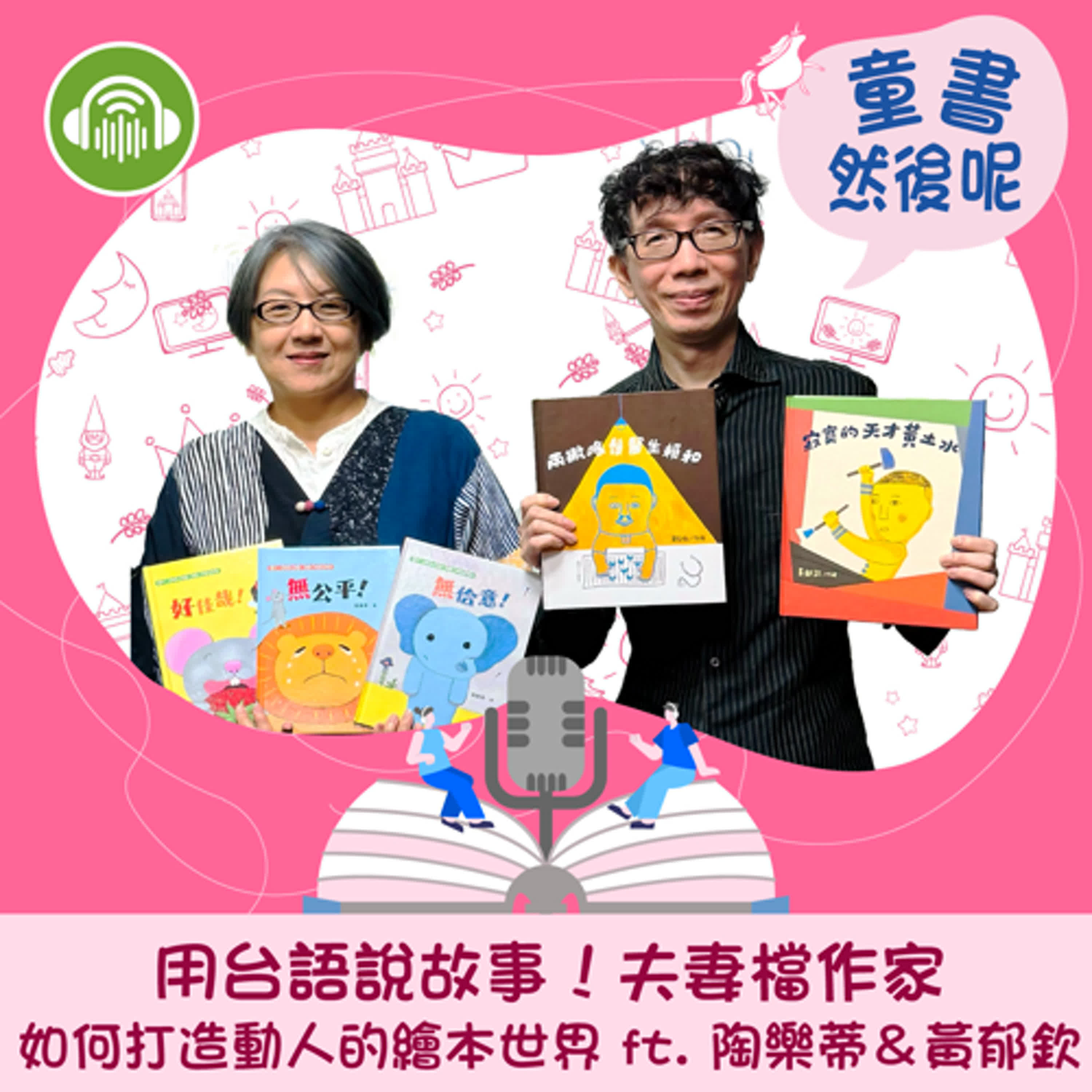 EP51｜用台語說故事！夫妻檔作家如何打造動人的繪本世界 ft. 陶樂蒂＆黃郁欽
