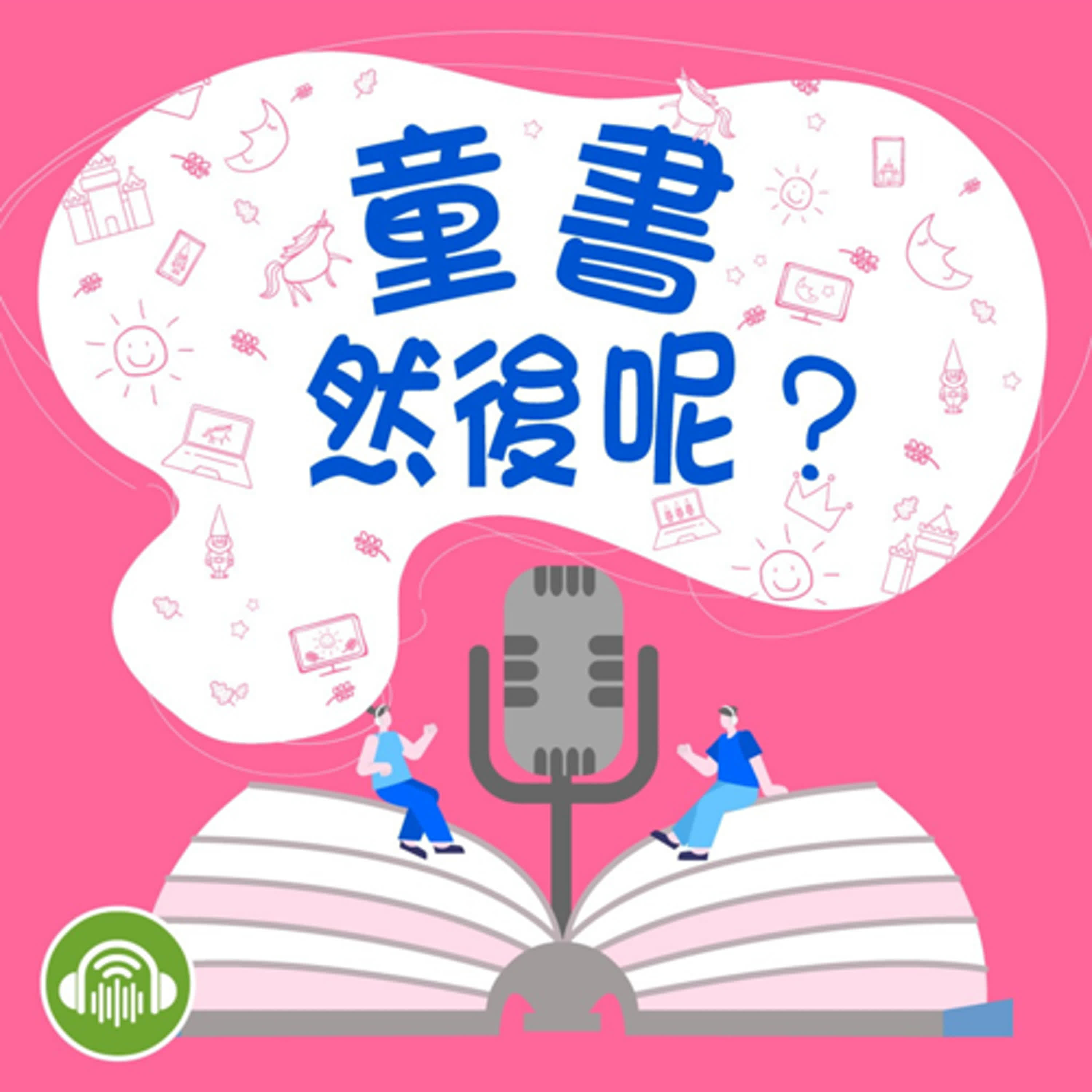 童書作家的點子屋新開張～大部分的時間都是「寫不出來」？！ ft. 哲也 × 水腦