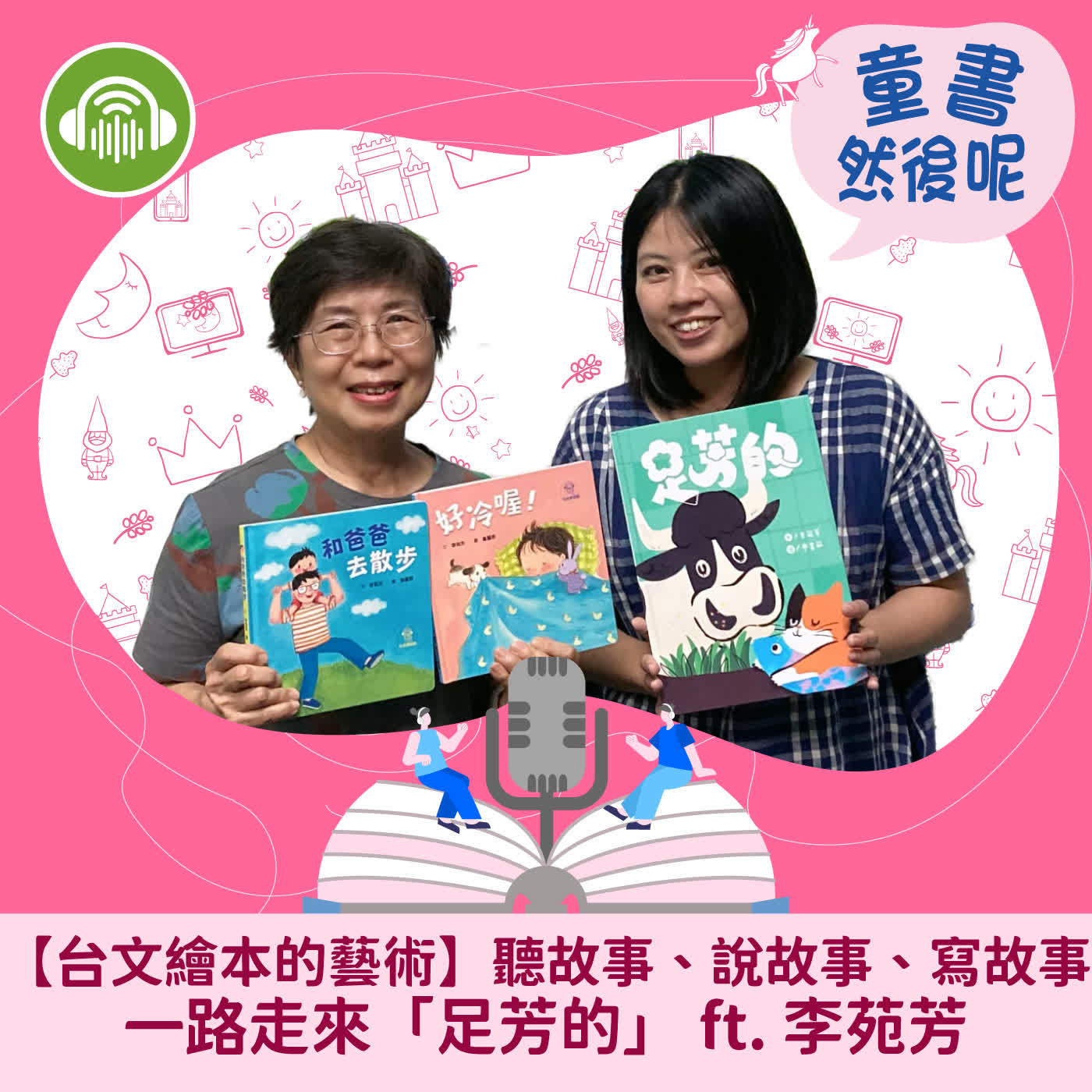 EP117｜【台文繪本的藝術】聽故事、說故事、寫故事：一路走來「足芳的」 ft. 李苑芳 episode artwork
