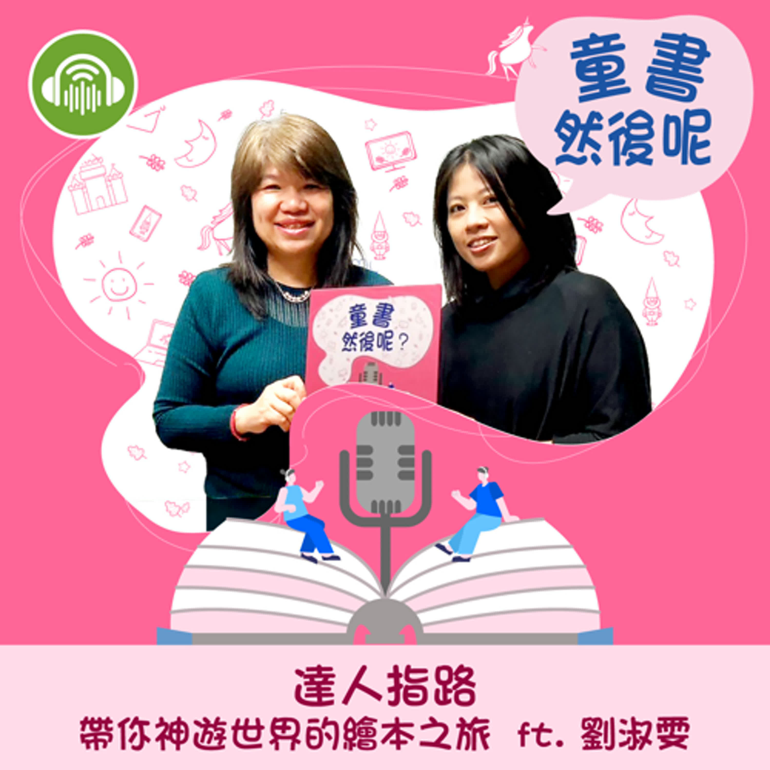 EP49｜達人指路，帶你神遊世界的繪本之旅  ft. 劉淑雯