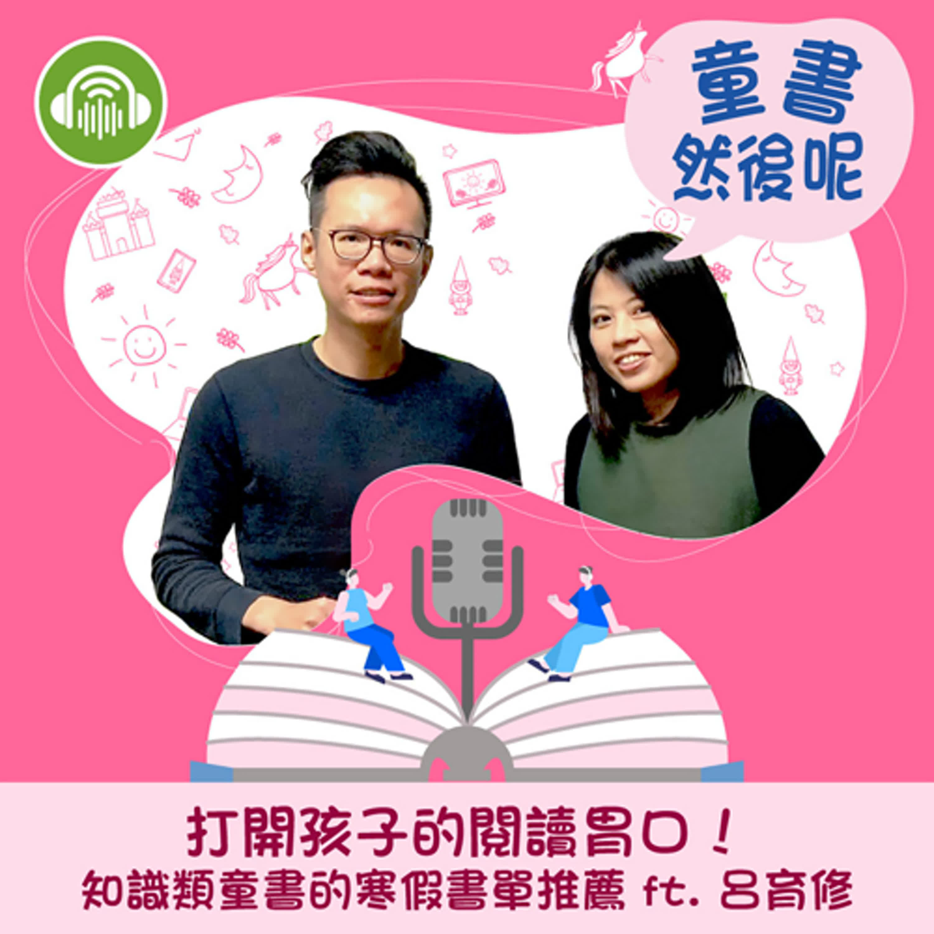 EP48｜打開孩子的閱讀胃口！知識類童書的寒假書單推薦 ft. 呂育修