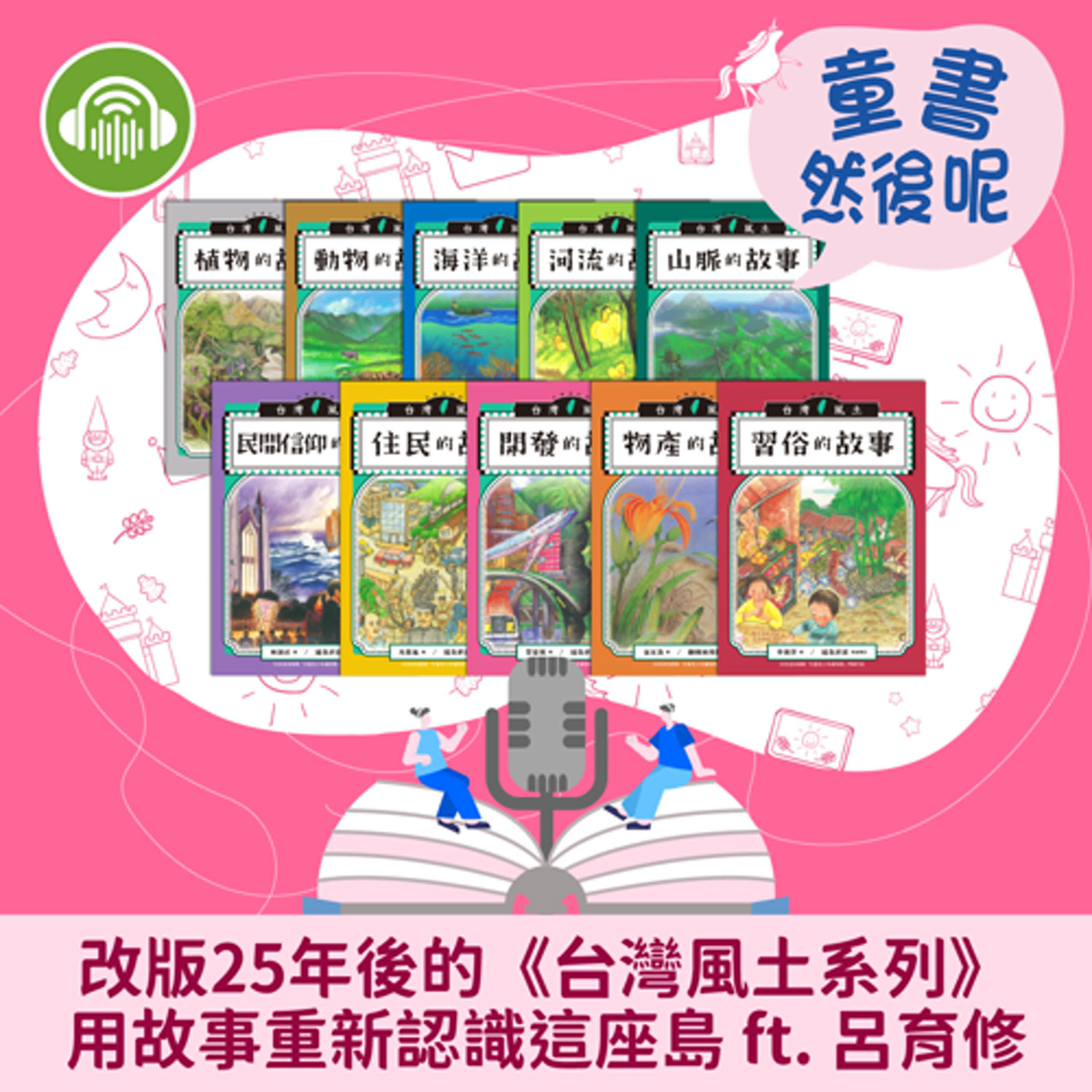 EP83｜改版25年後的《台灣風土系列》：用故事重新認識這座島 ft. 呂育修 episode artwork