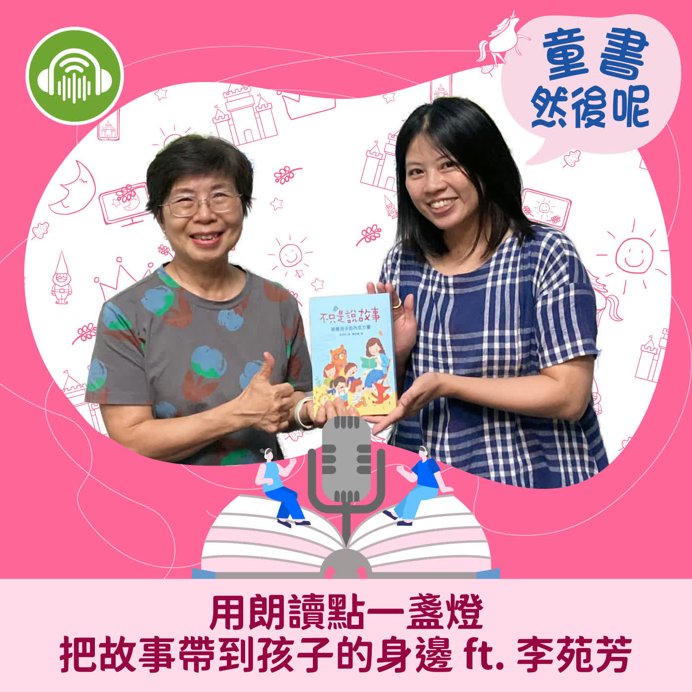 EP116｜用朗讀點一盞燈，把故事帶到孩子的身邊 ft. 李苑芳 episode artwork