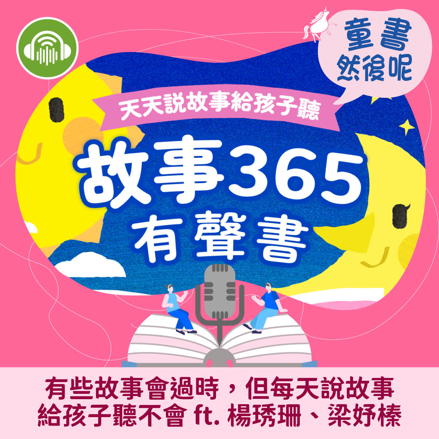 EP115｜有些故事會過時，但每天說故事給孩子聽不會 ft. 楊琇珊、梁妤榛 episode artwork
