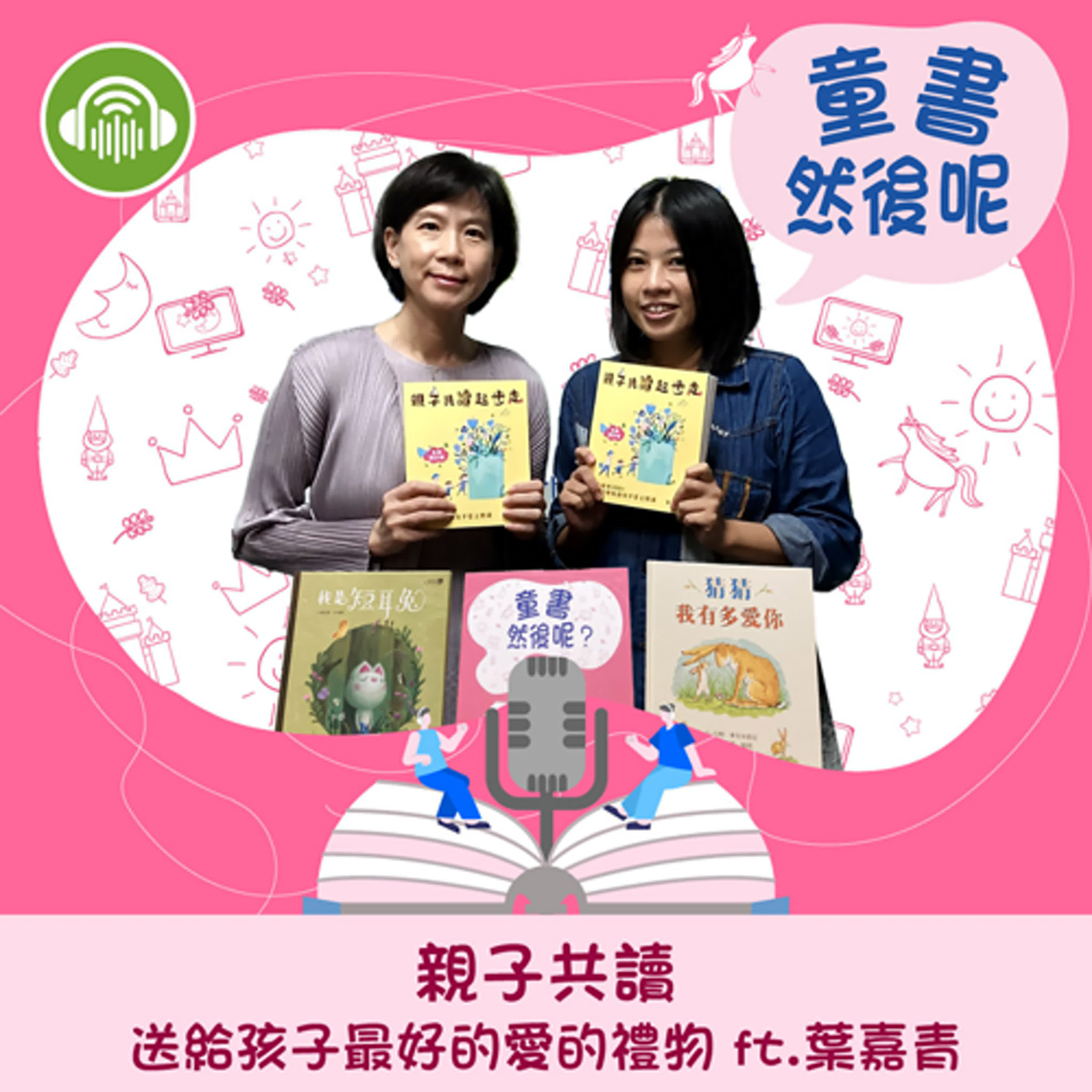EP44｜親子共讀，送給孩子最好的愛的禮物 ft. 葉嘉青