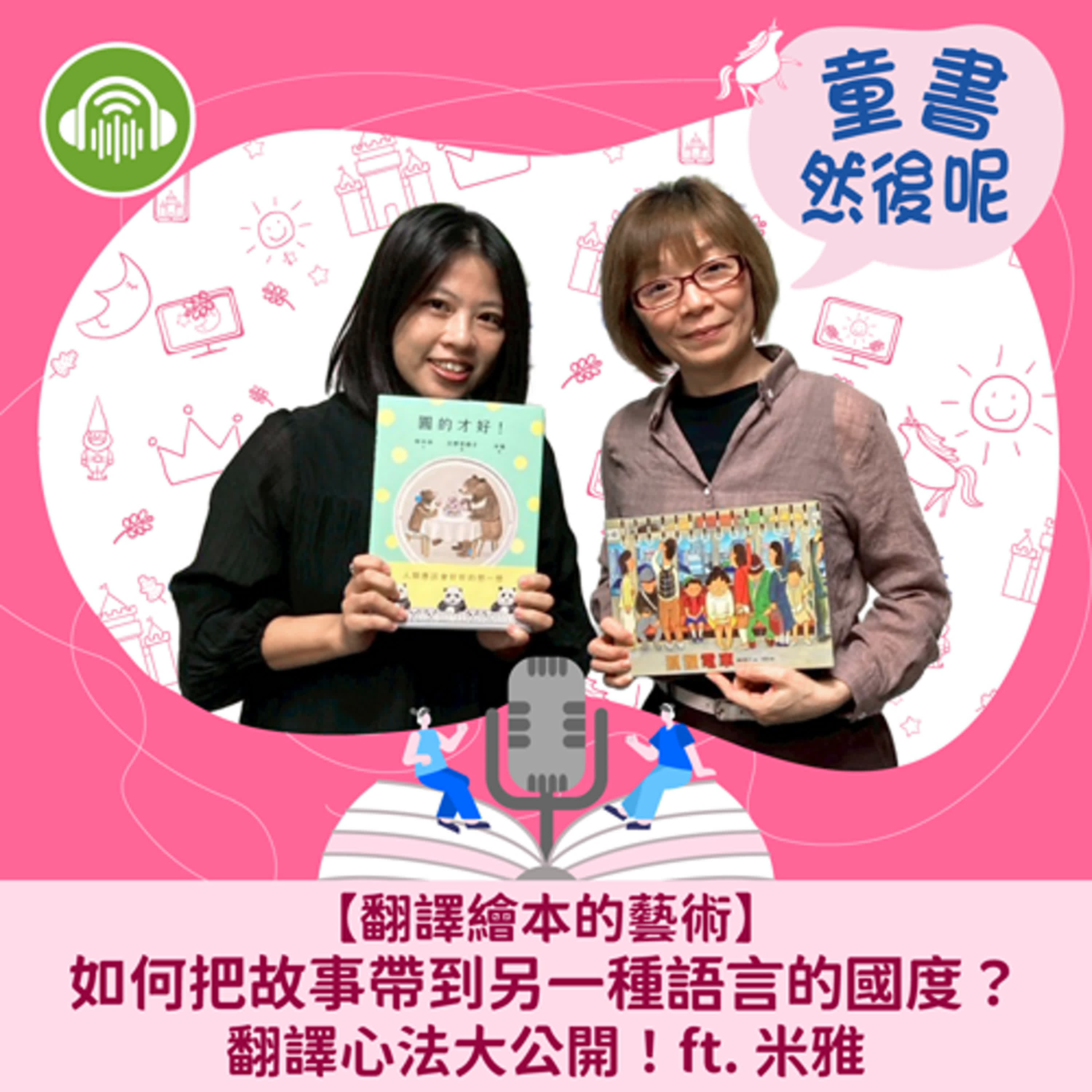 EP87|【翻譯繪本的藝術】如何把故事帶到另一種語言的國度?翻譯心法大公開!ft. 米雅 EP87|【翻譯繪本的藝術】如何把故事帶到另一種語言的國度?翻譯心法大公開!ft. 米雅